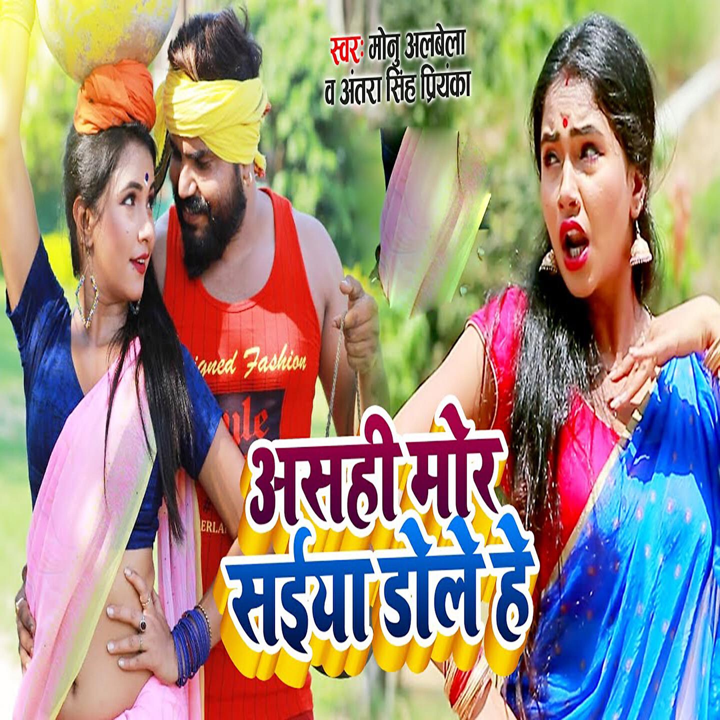 Monu Albela - Asahi Mor Saiya Dole Hai