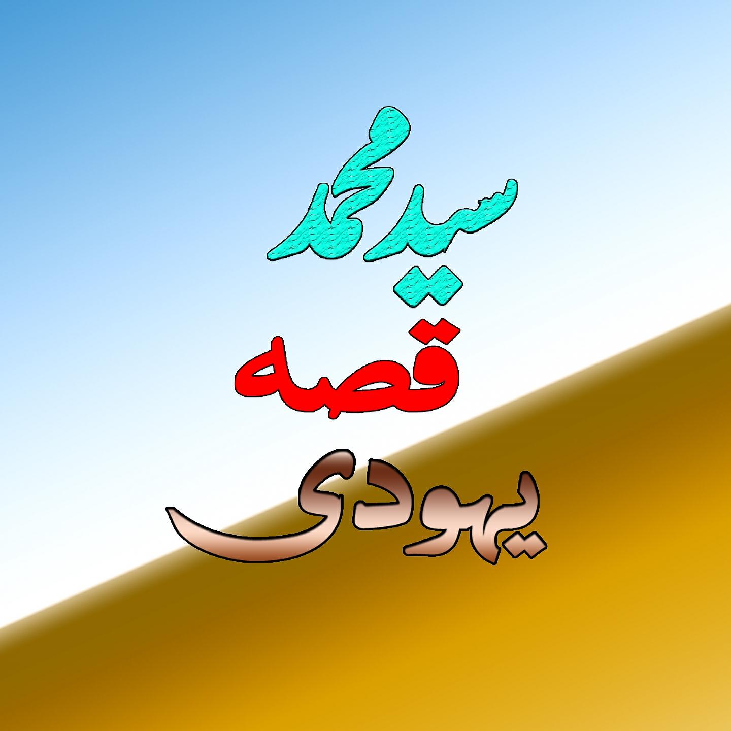 Saeed Muhammad - Qessa Yahodai, Pt. 2