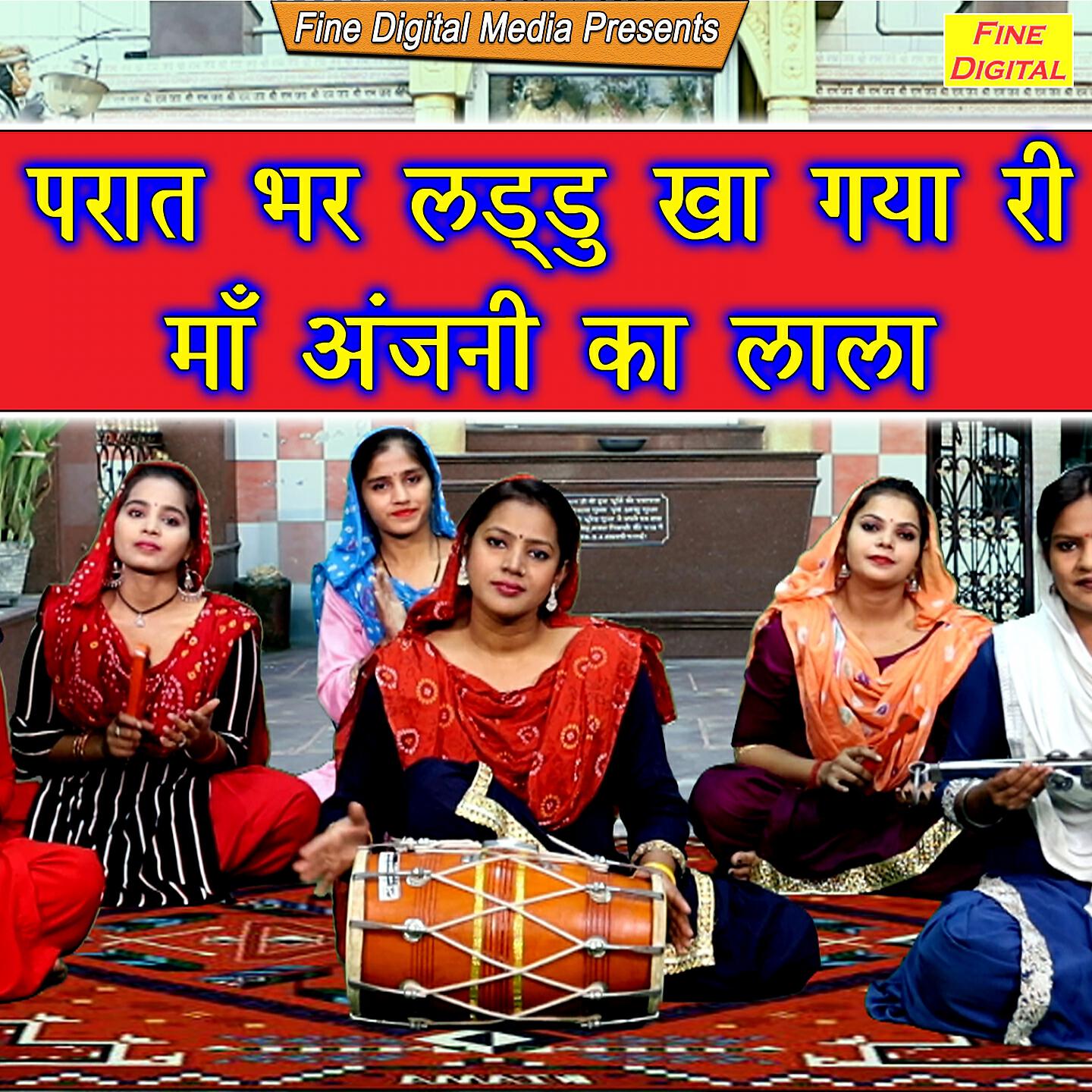 Rekha Garg - Paraat Bhar Laddu Kha Gaya Ri Maa Anjani Ka Lala