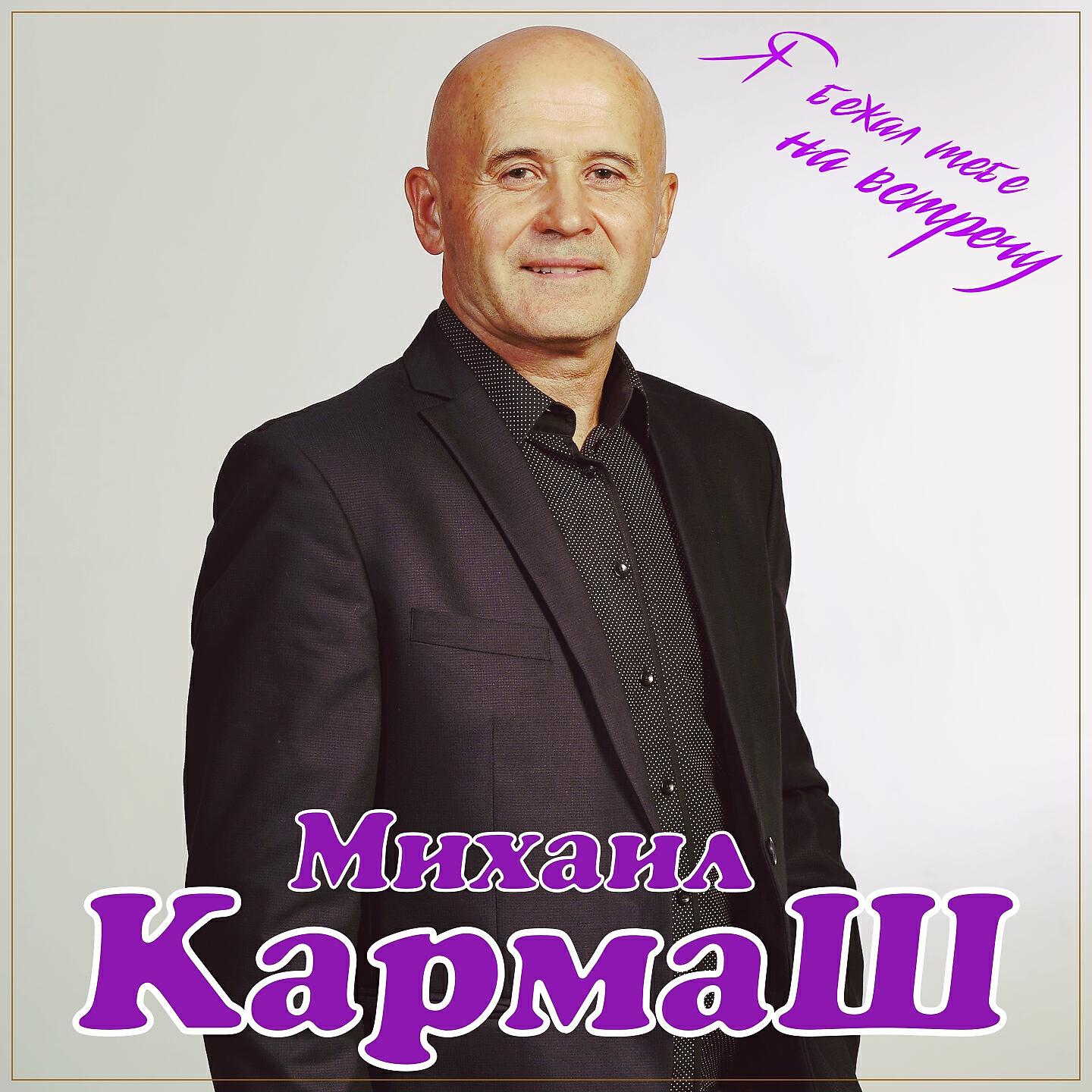 Михаил Кармаш - Я бежал тебе на встречу