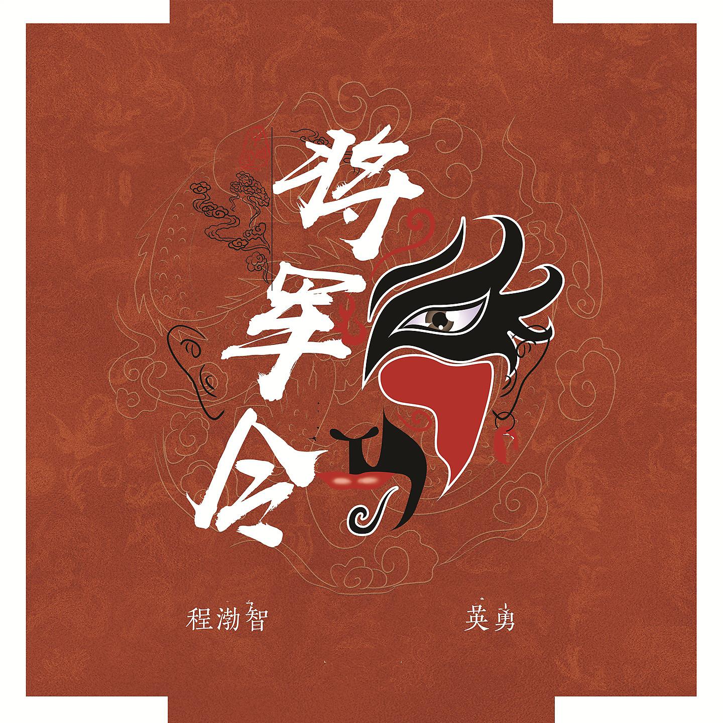 Постер альбома 将军令