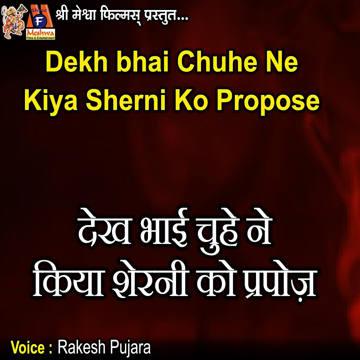 Rakesh Pujara - Dekh Bhai Chuhe Ne Kiya Sherni Ko Propose