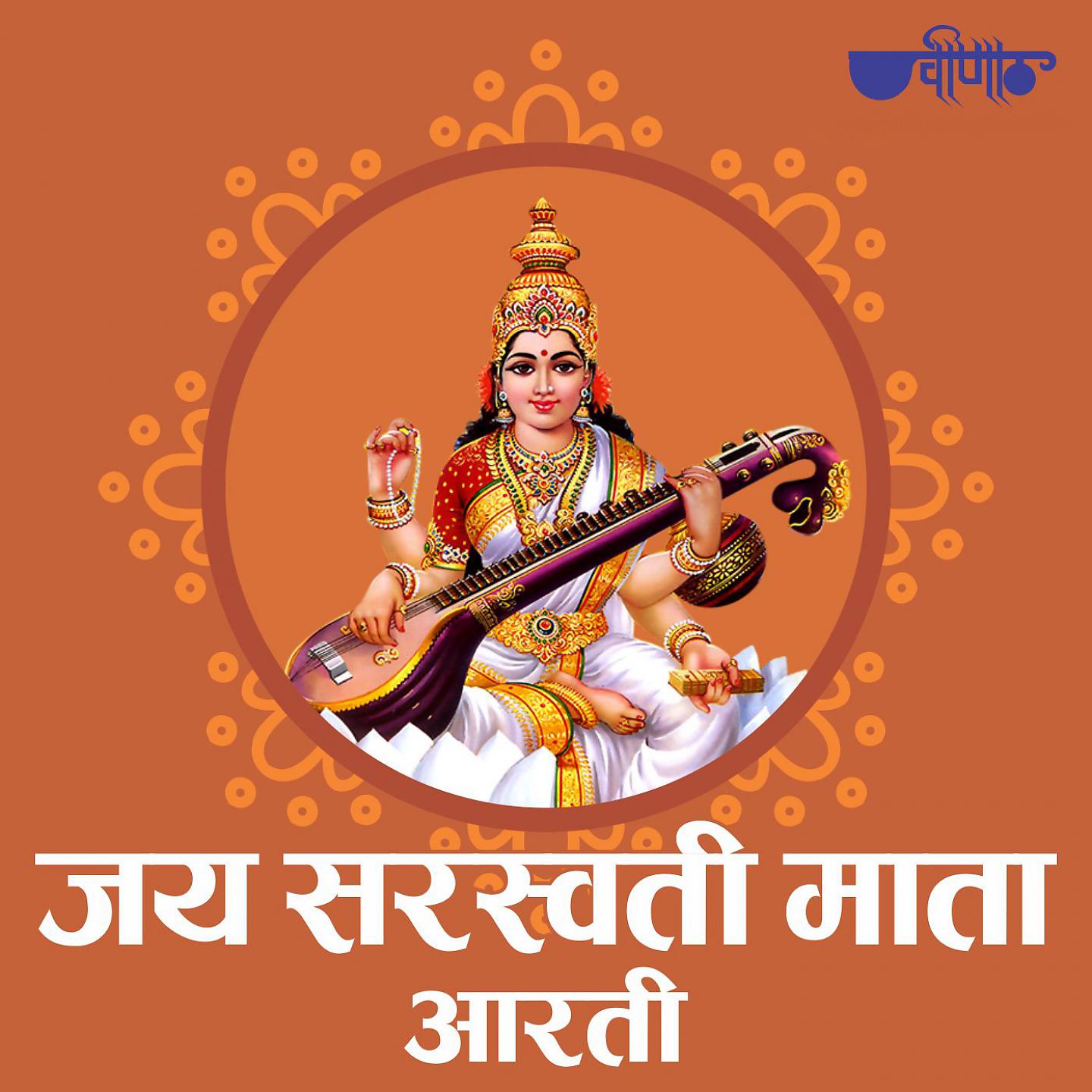 Постер альбома Jai Saraswati Mata Aarti
