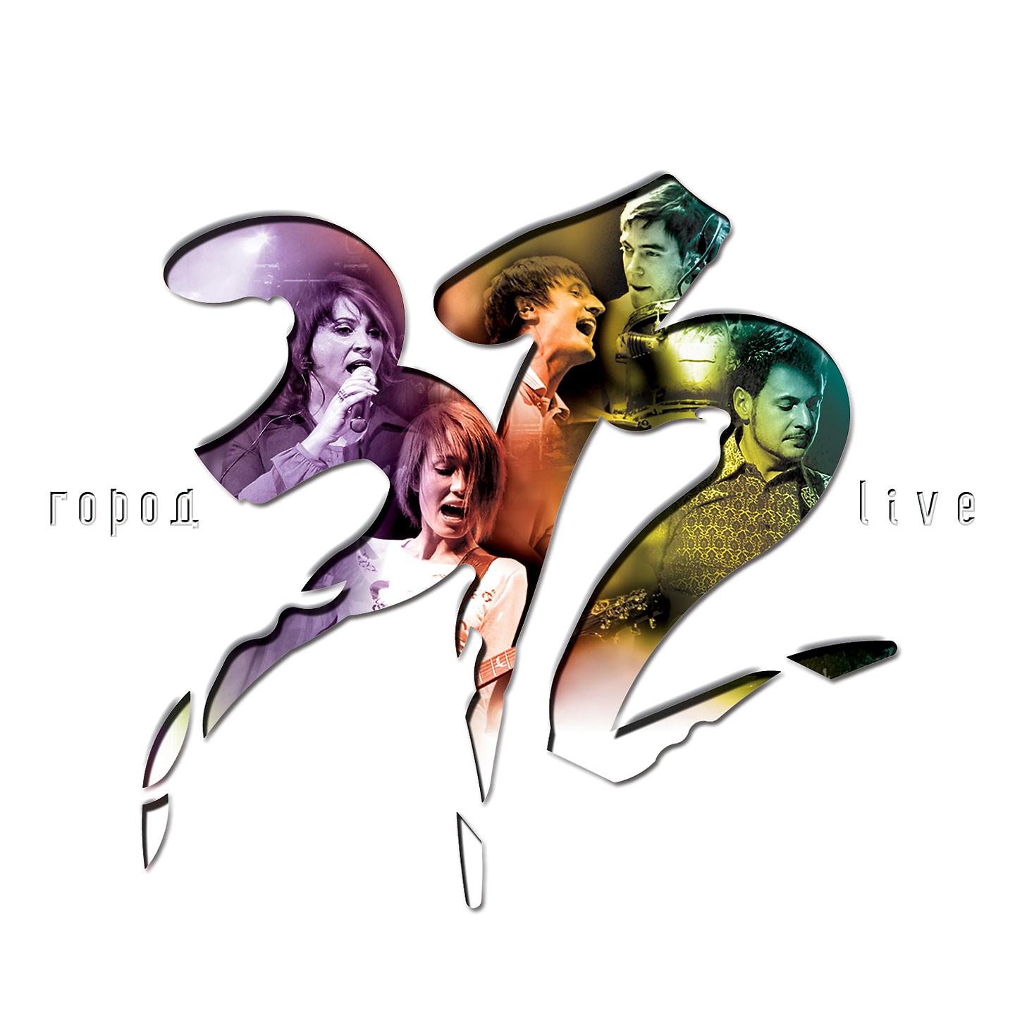 Город 312 - За тех, кто в море (Live)