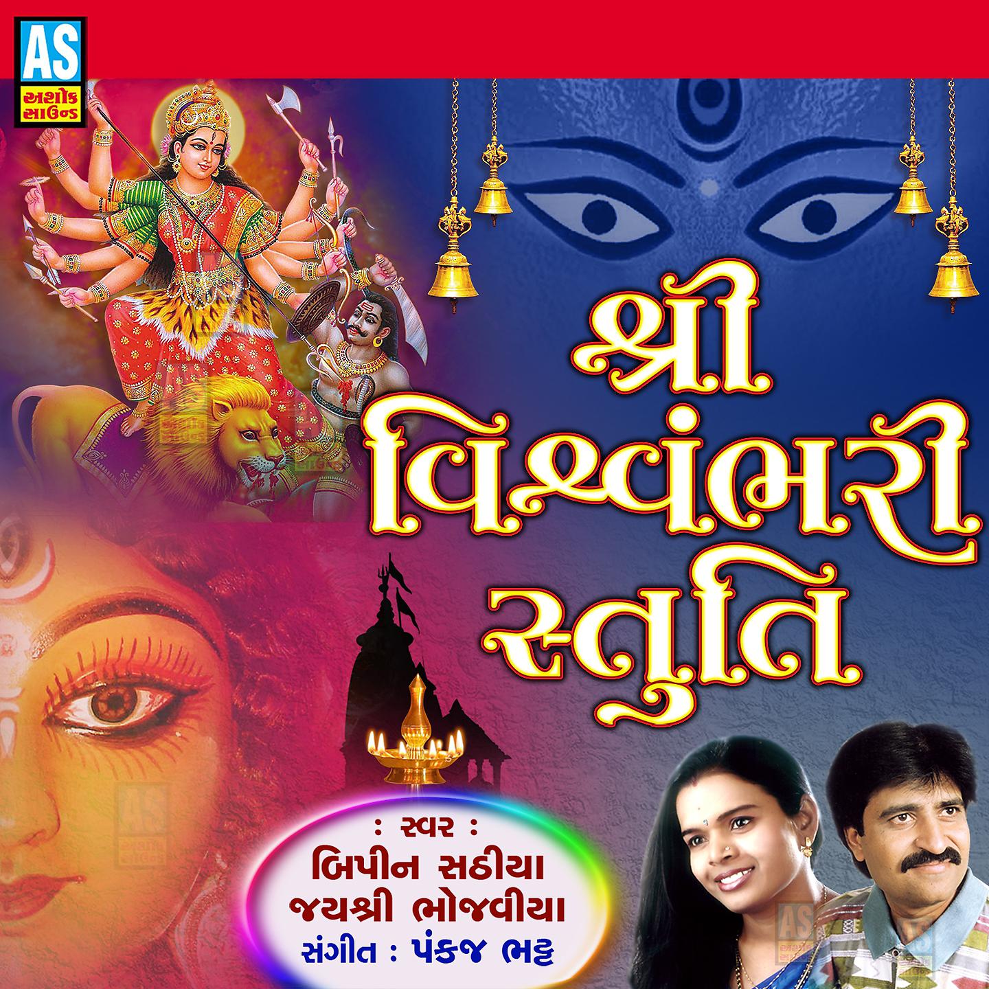 Постер альбома Shree Vishwambhari Stuti