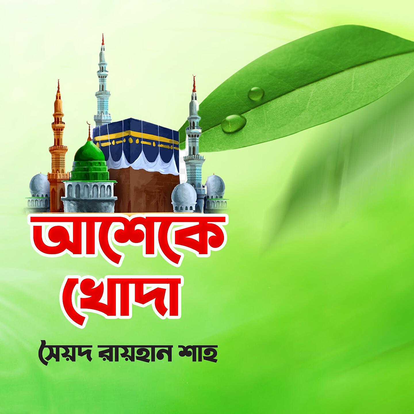 Saiyad Rayhan Sah - Iya Rasul Allah