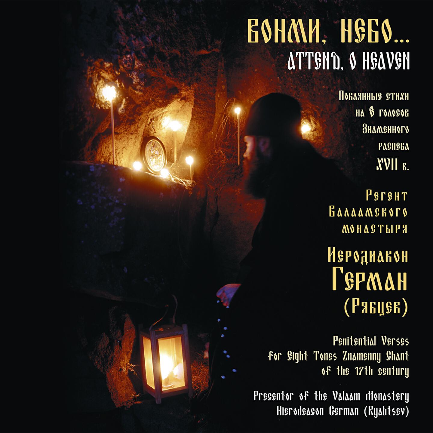 иеродиакон Герман (Рябцев) - Приидите вси рустии собори.., глас 1