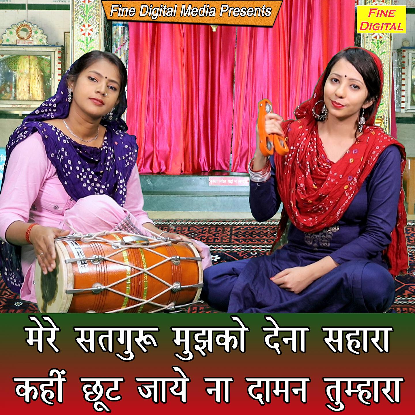 Meenakshi Mukesh - Mere Satguru Mujhko Dena Sahara Kahi Chut Jaye Na Daman Tumhara
