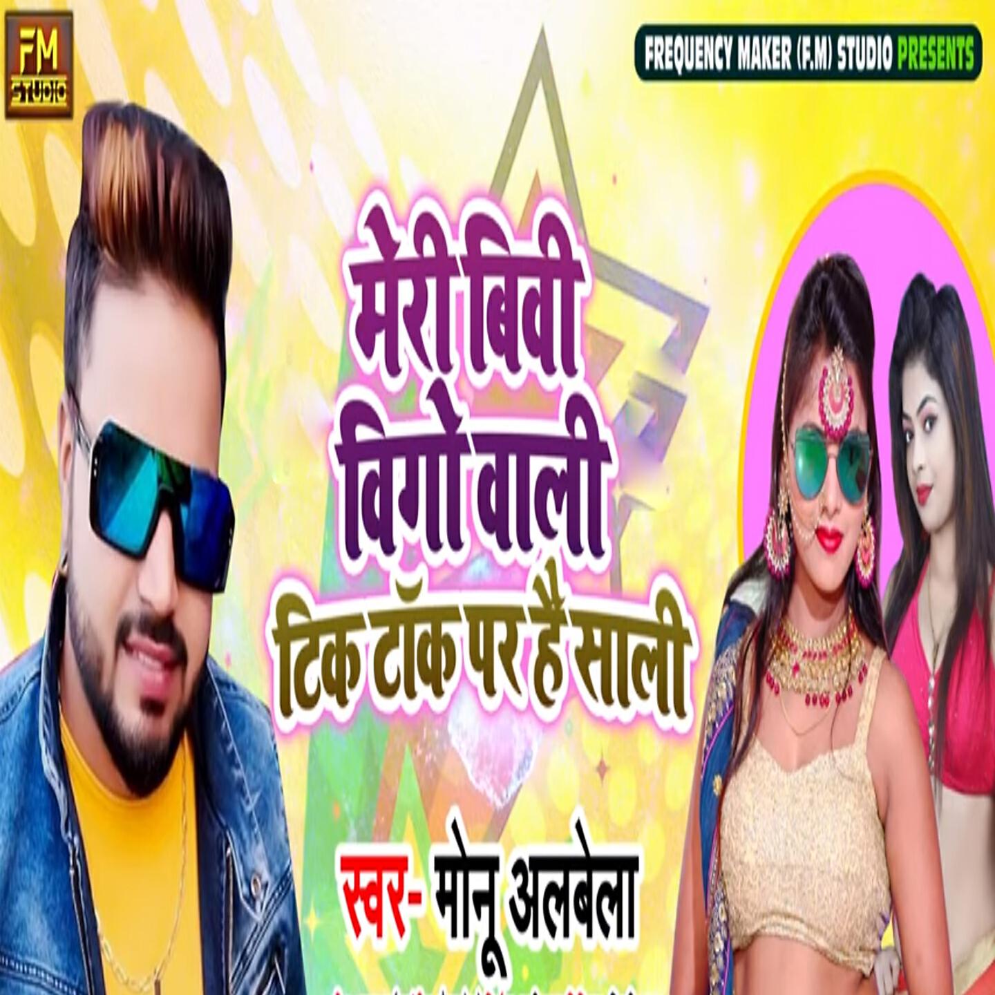 Monu Albela - Meri Bibi Vigo Vali Tiktok Par Hai Sali