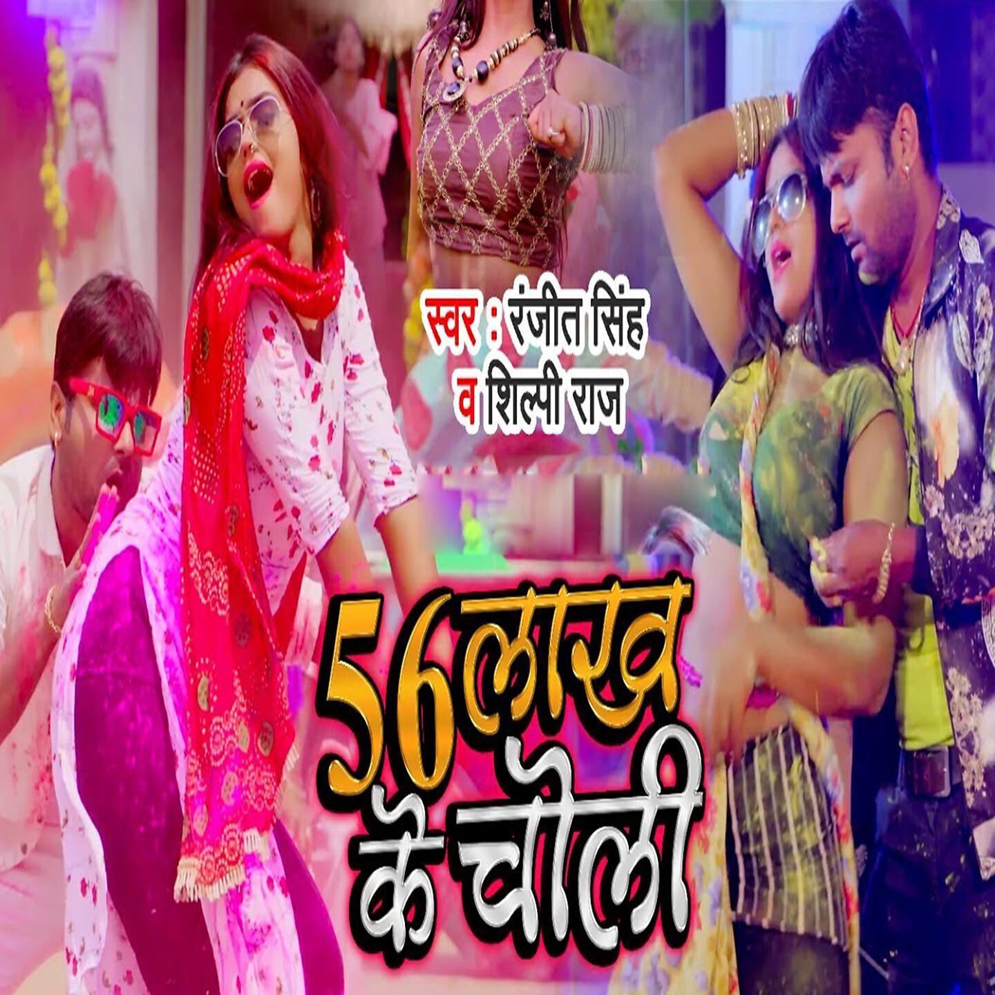 Shilpi Raj - 56 Lakh Ke Choli