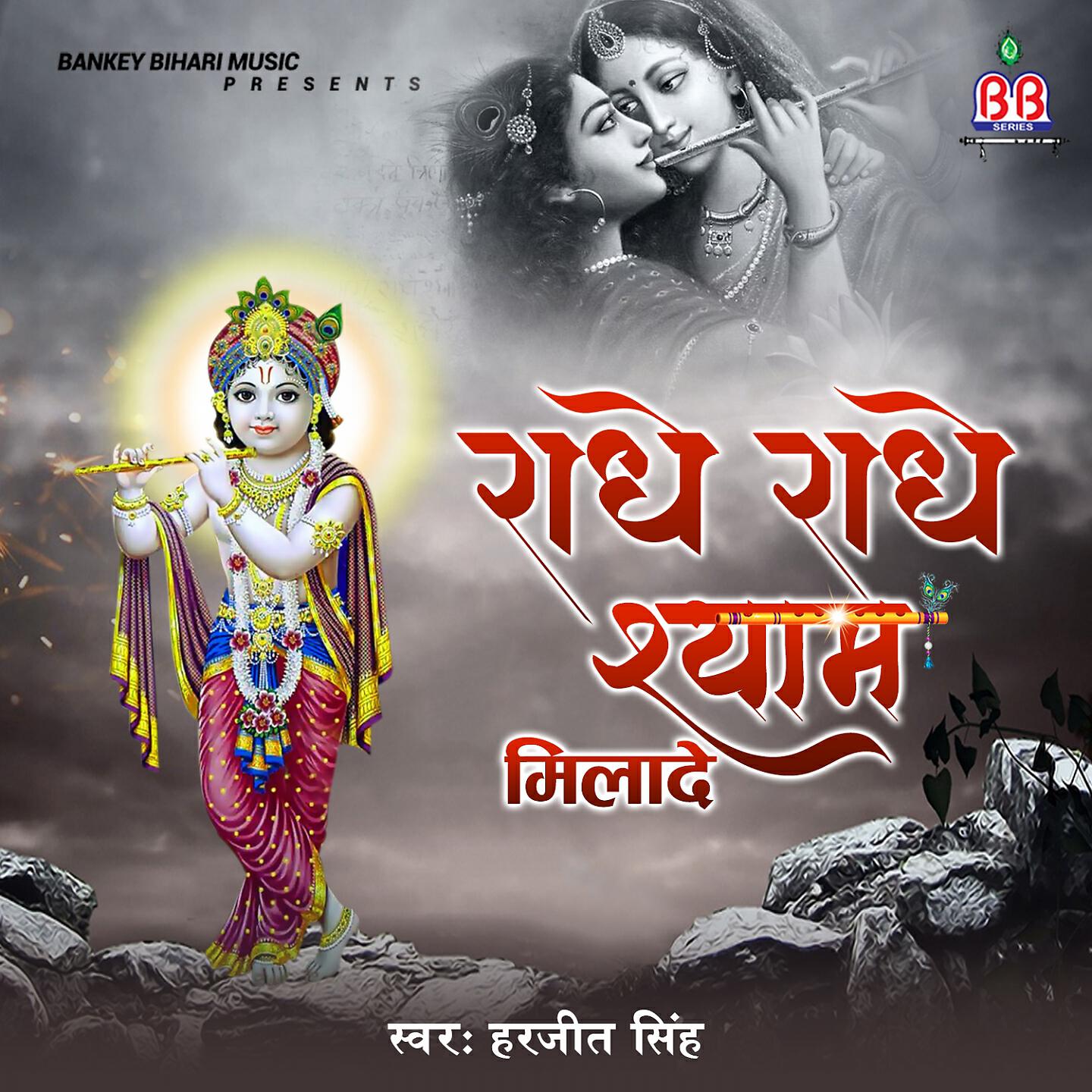 Harjeet Singh - Teri Mor Chhadi Ke Aage