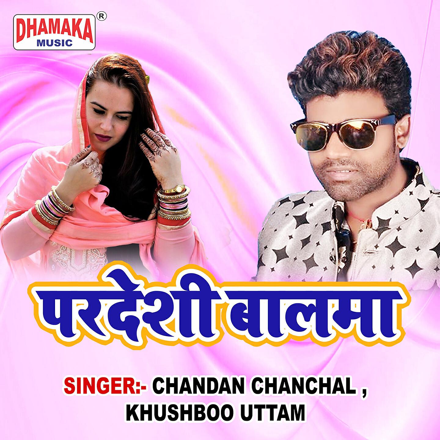 Chandan Chanchal - Pardeshi Balma