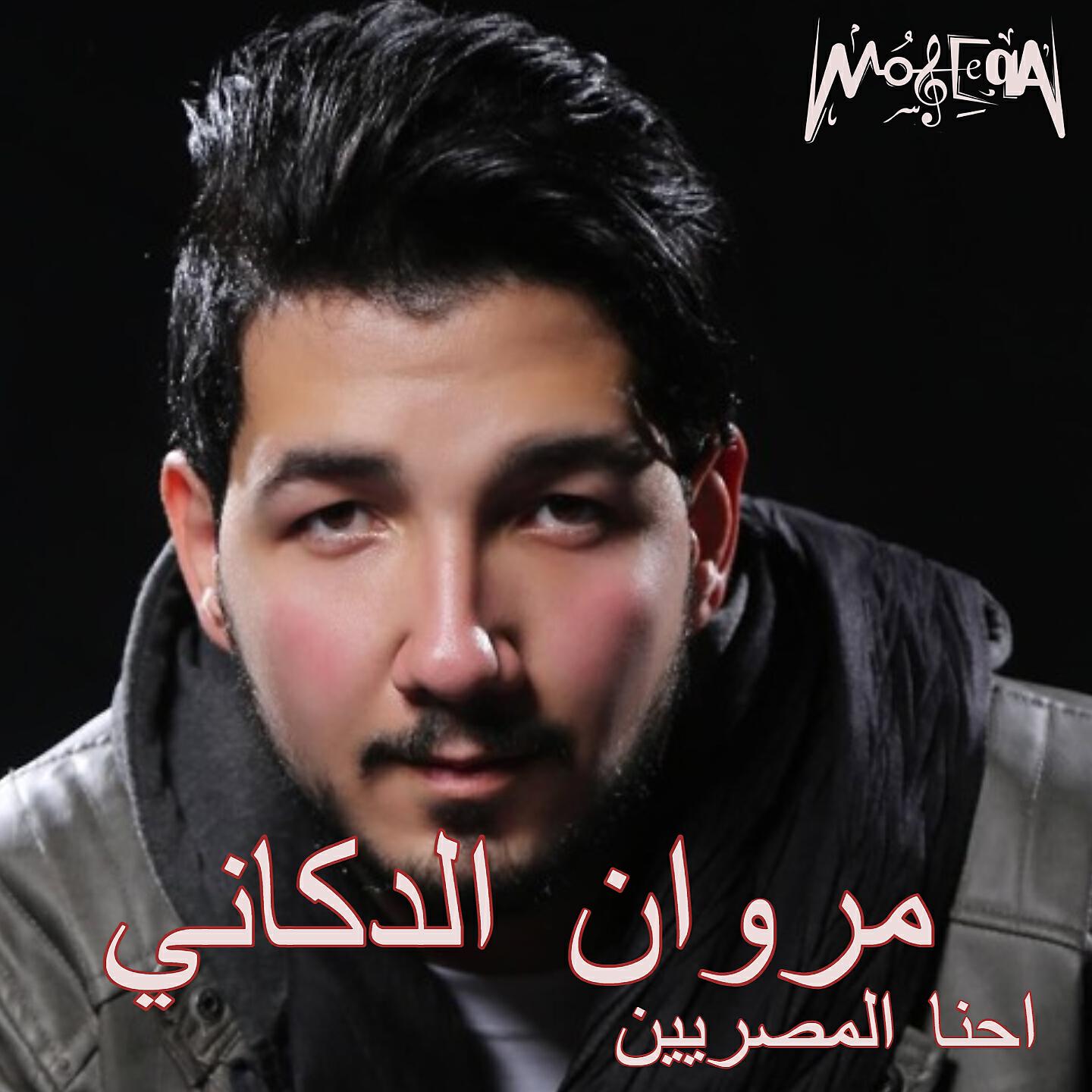 Marwan Eldokani - Ehna Elmasryeen