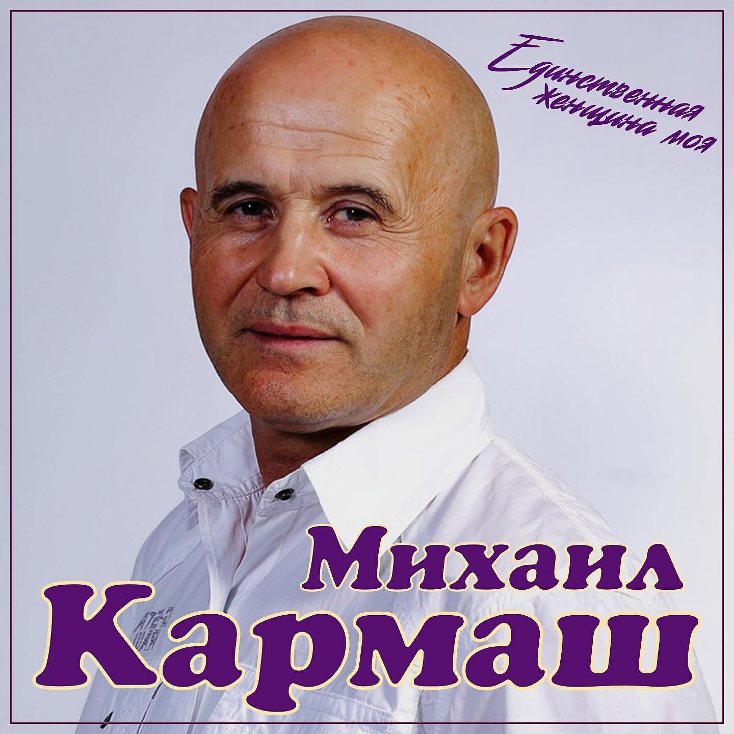 Михаил Кармаш - Единственная женщина моя