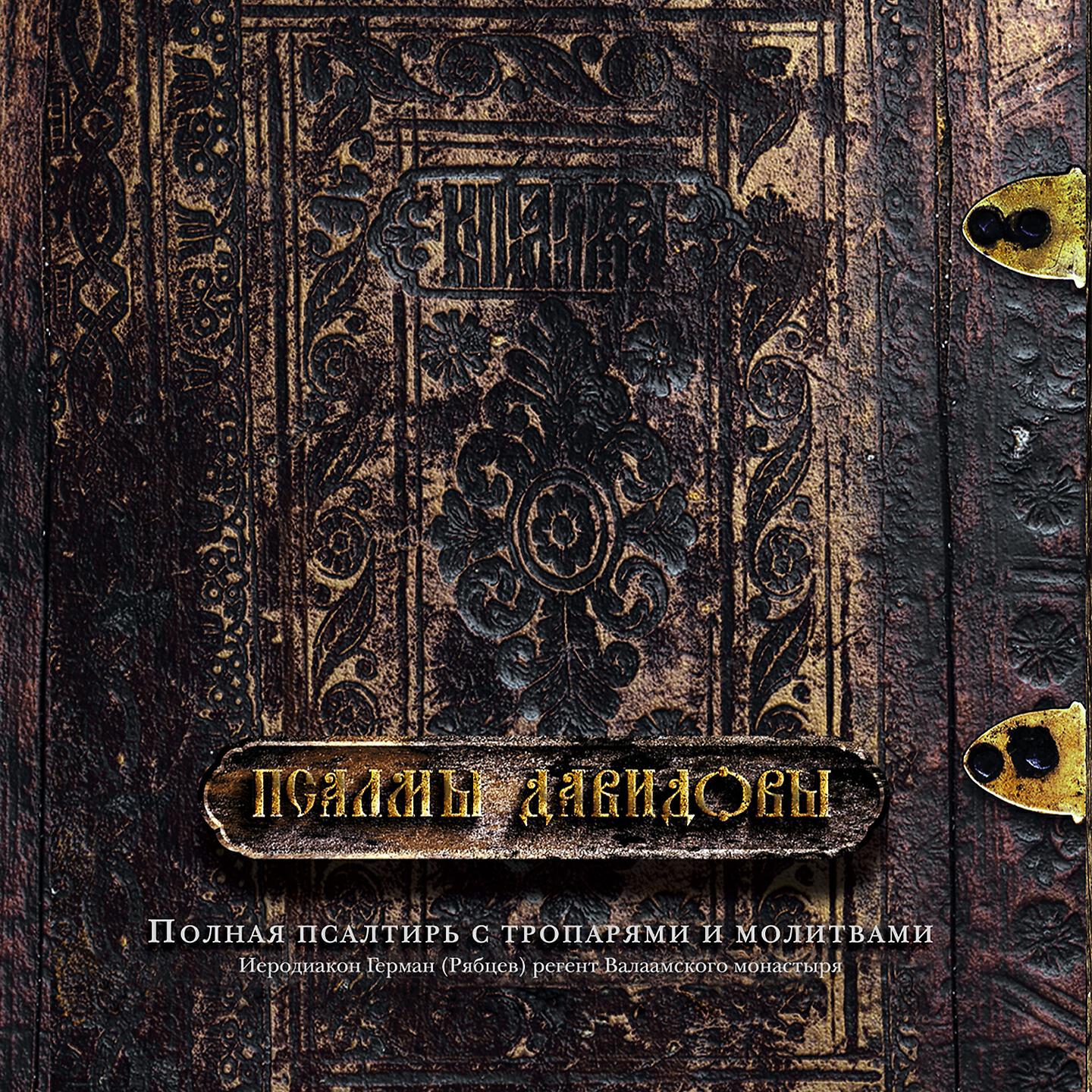 псалтырь царя давида. хор братии валаамского монастыря. псалтирь валаамского монастыря слушать 8. псалтирь валаамского монастыря. псалтирь валаам.