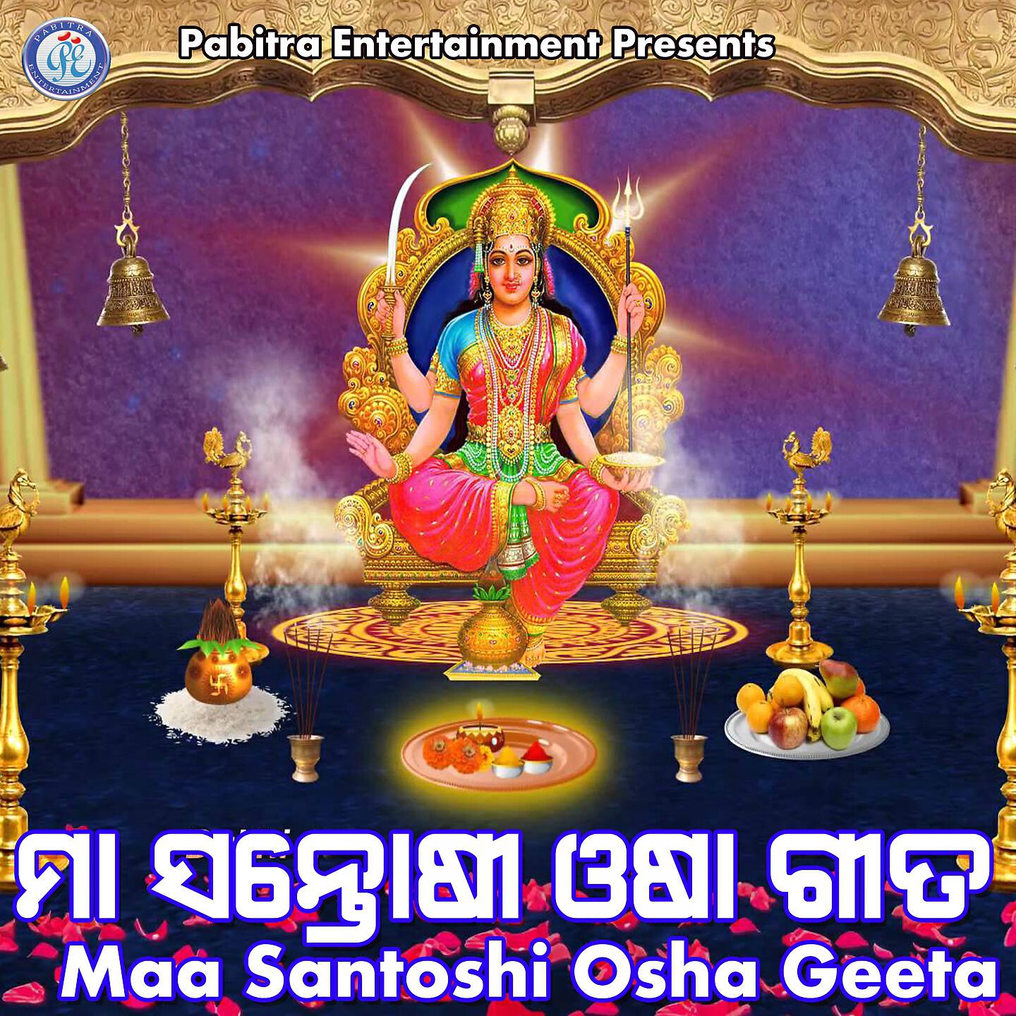 Sangeeta Mohapatra - Maa Santoshi Osha Geeta