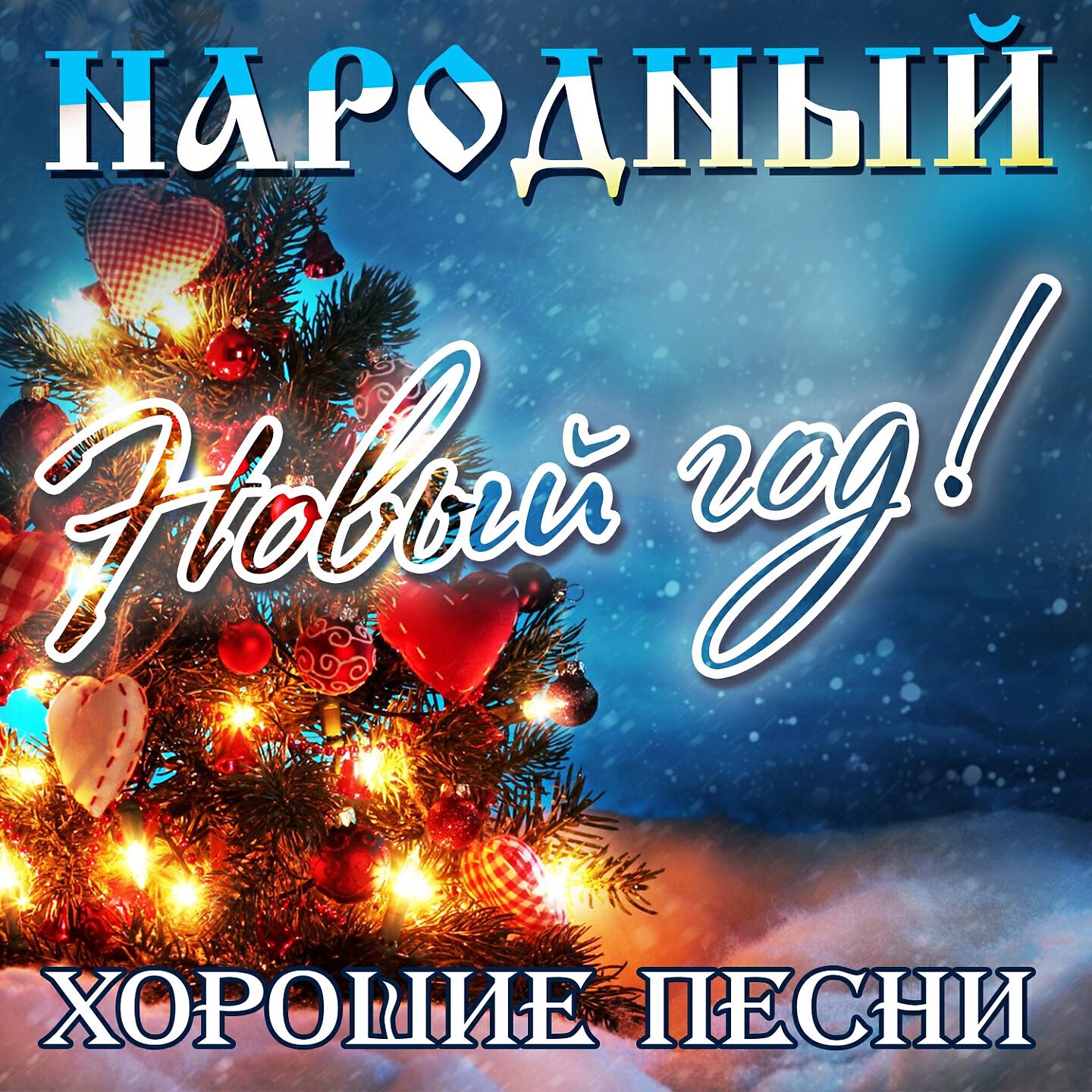 Новогодние песни слушать современные. Новогодние песни. Лучший новогодний сборник. Песни про новый год. Рождественские хиты.