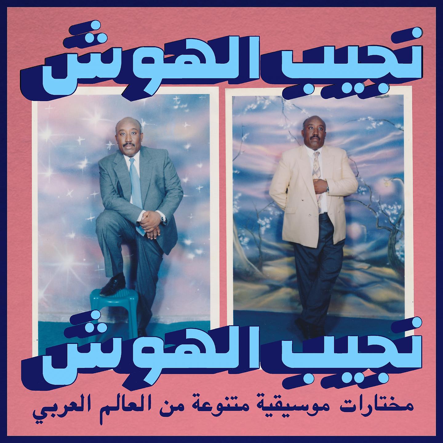 Постер альбома Ya Aen Daly (Habibi Funk 015)