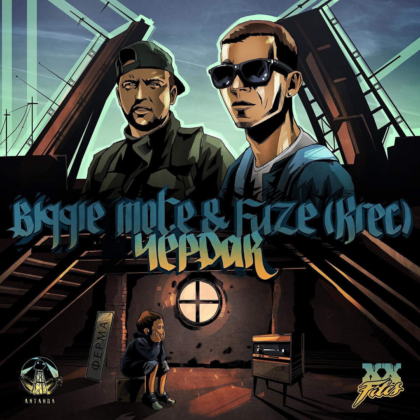 Biggie Mote - Чердак