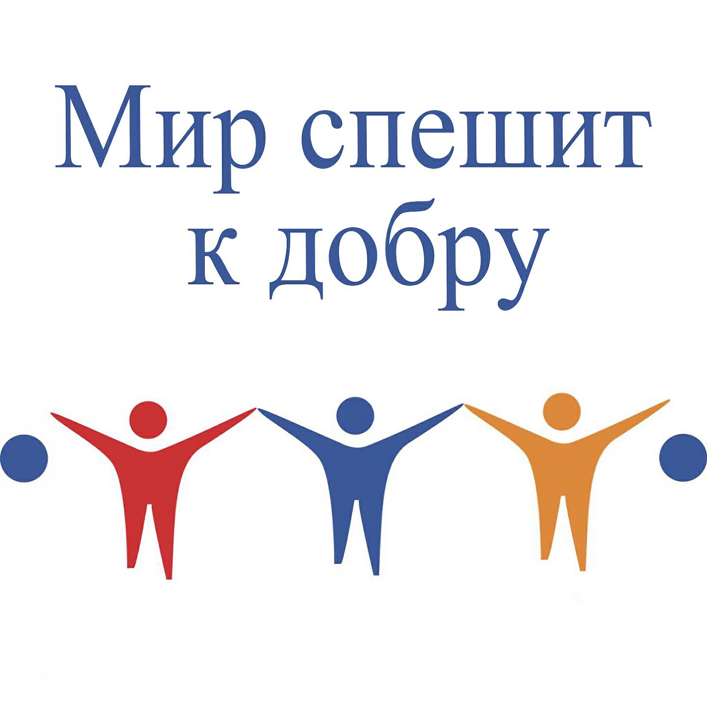 Aram MP3 - Мир спешит к добру