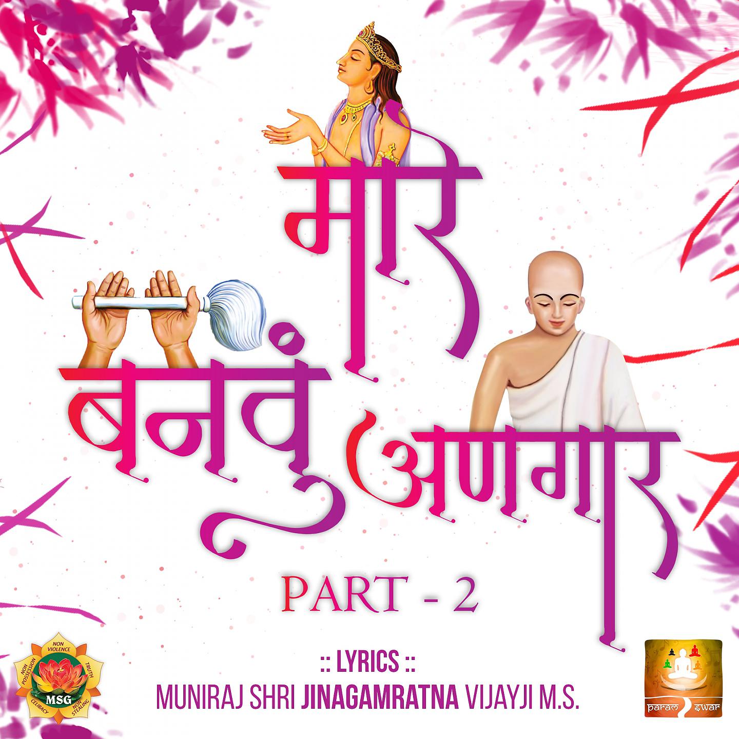 Jinagam Ratna M.S. - Mare Banvu Angar, Pt. 2 (Jain Diksha Song)