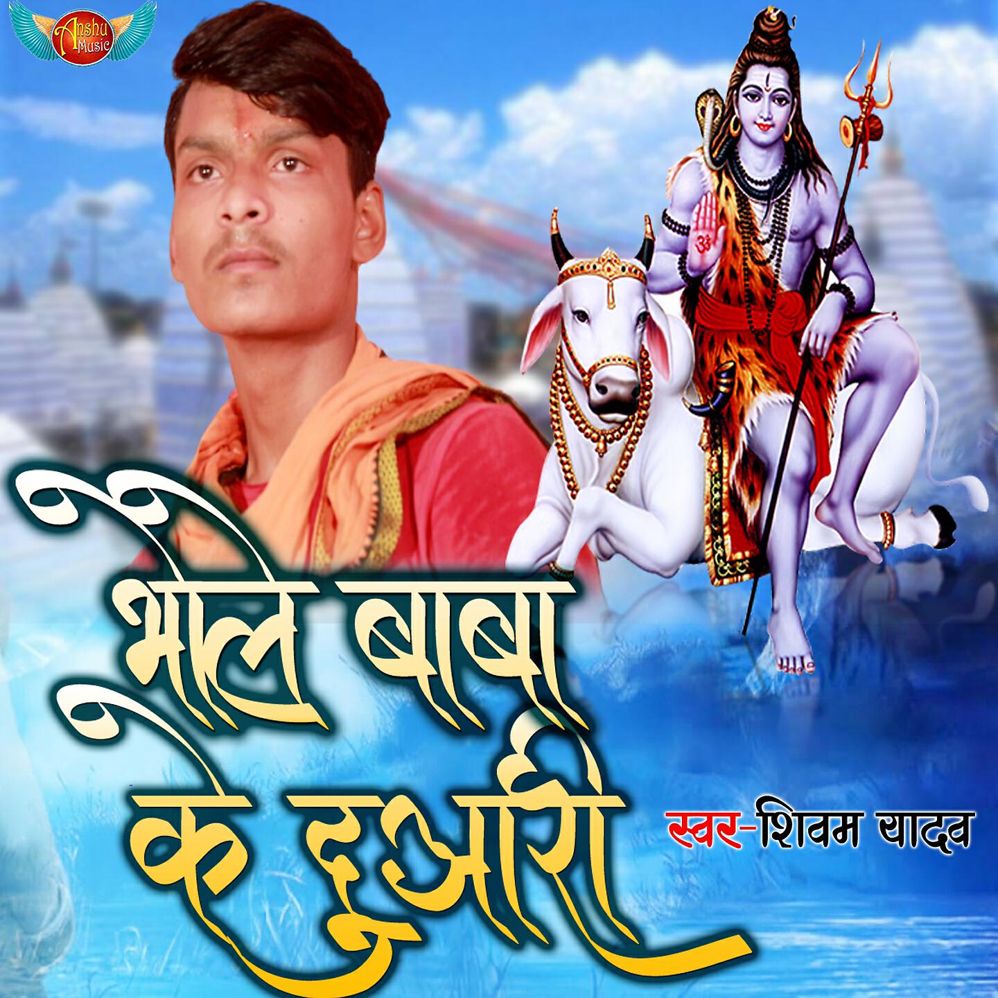 Shivam Yadav - Bhole Baba Ke Duari