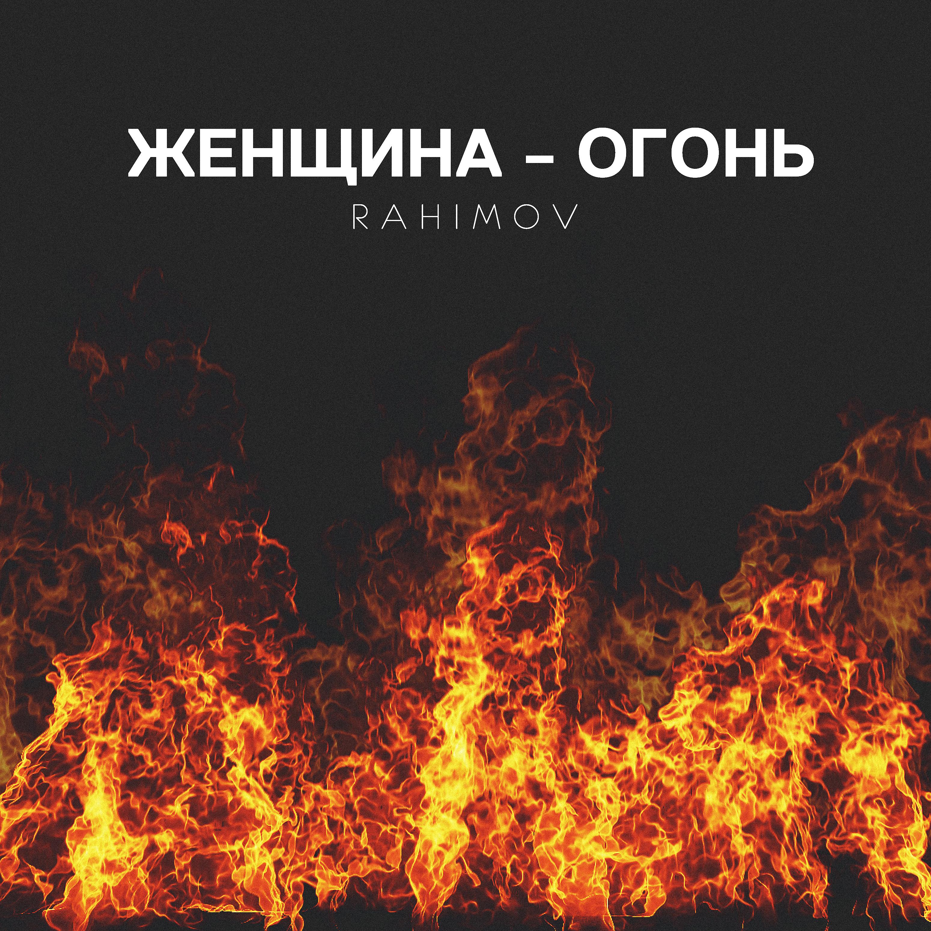 Постер альбома Женщина - огонь