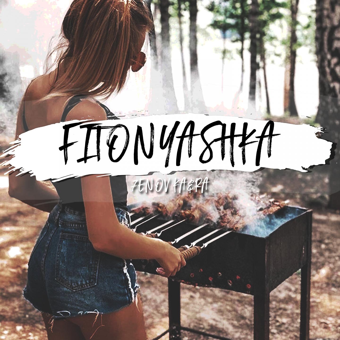 Постер альбома Fitonyashka