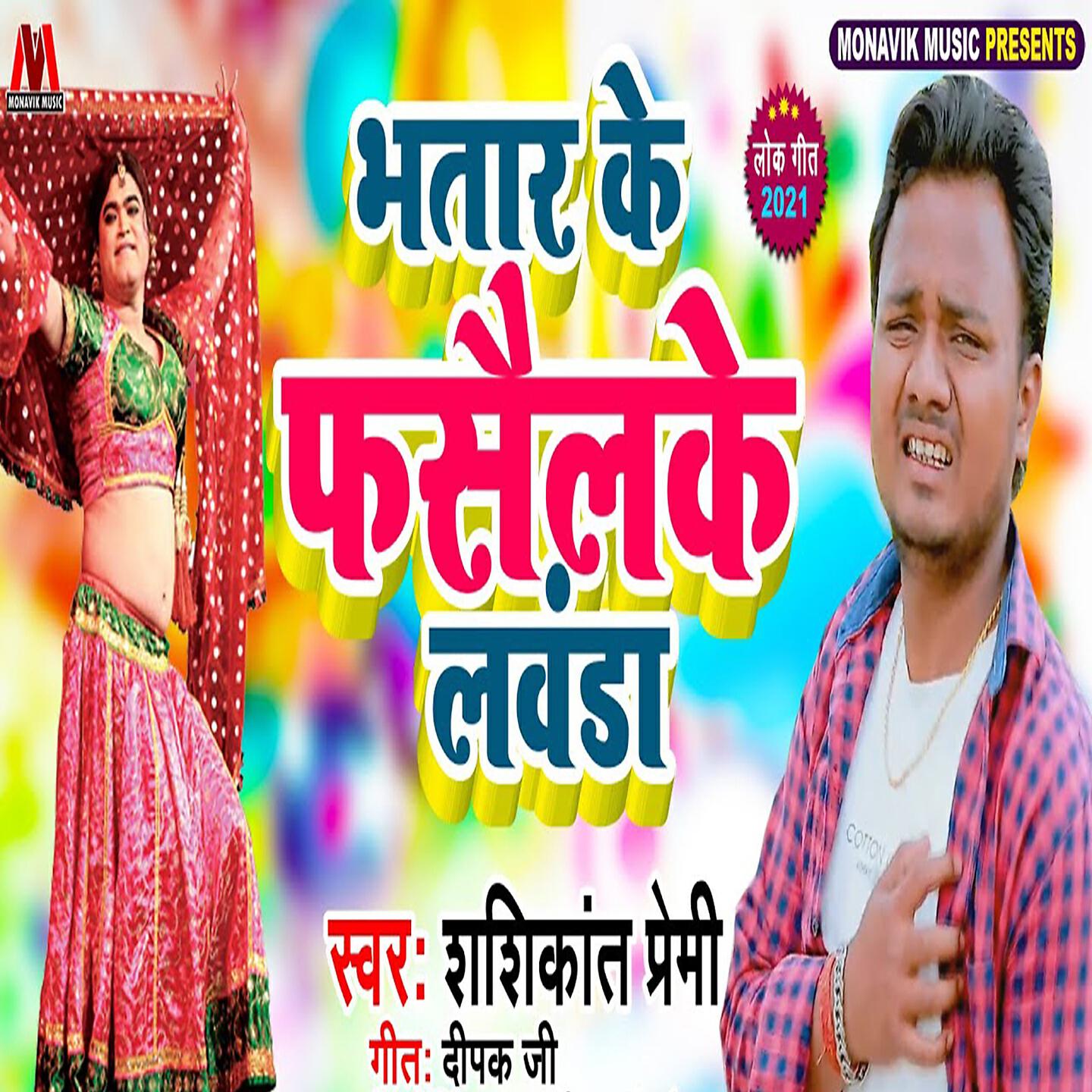 Sasikant Premi - Bhatar Ke Faselake Lawanda