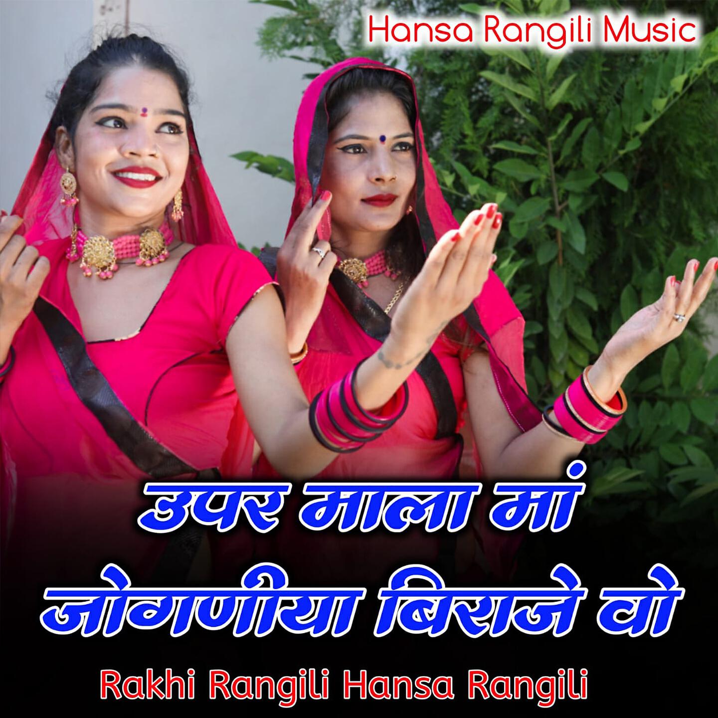Rakhi Rangili - Upar Mala Maa Joganiya Biraje Vo