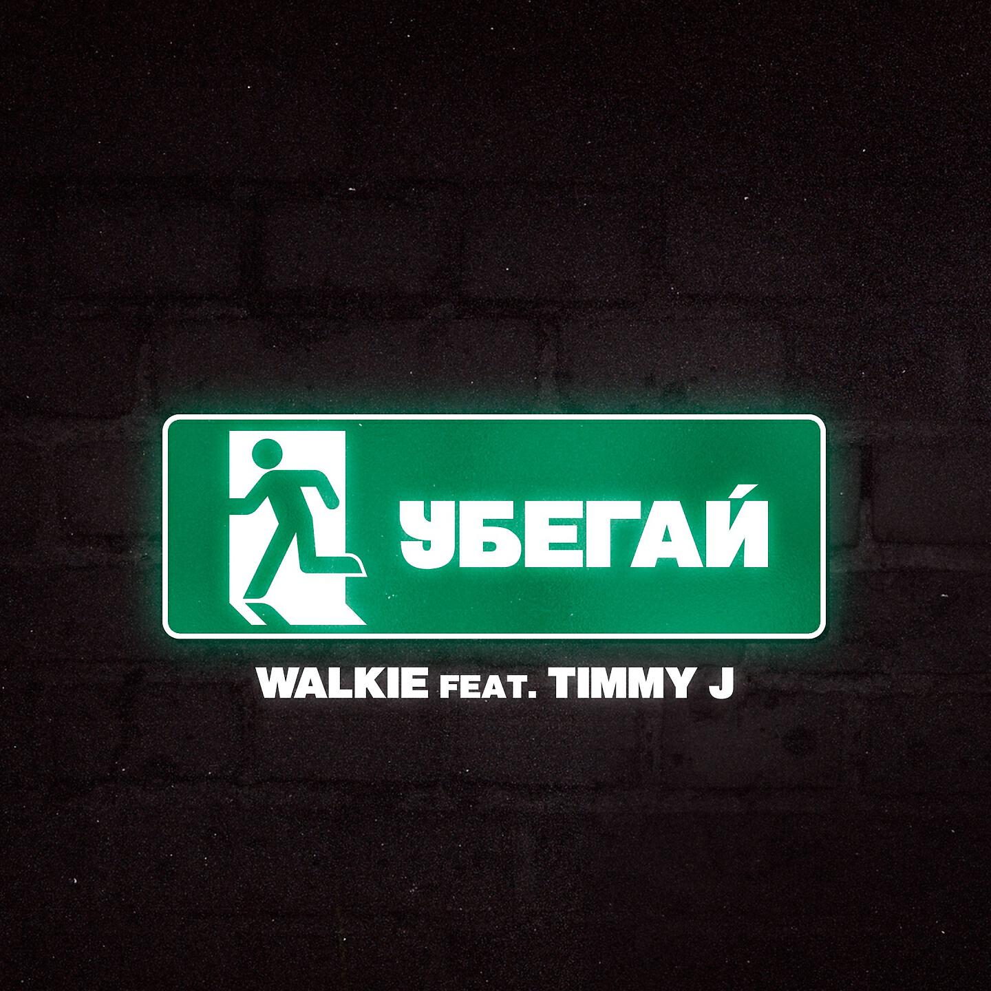 Walkie - Убегай