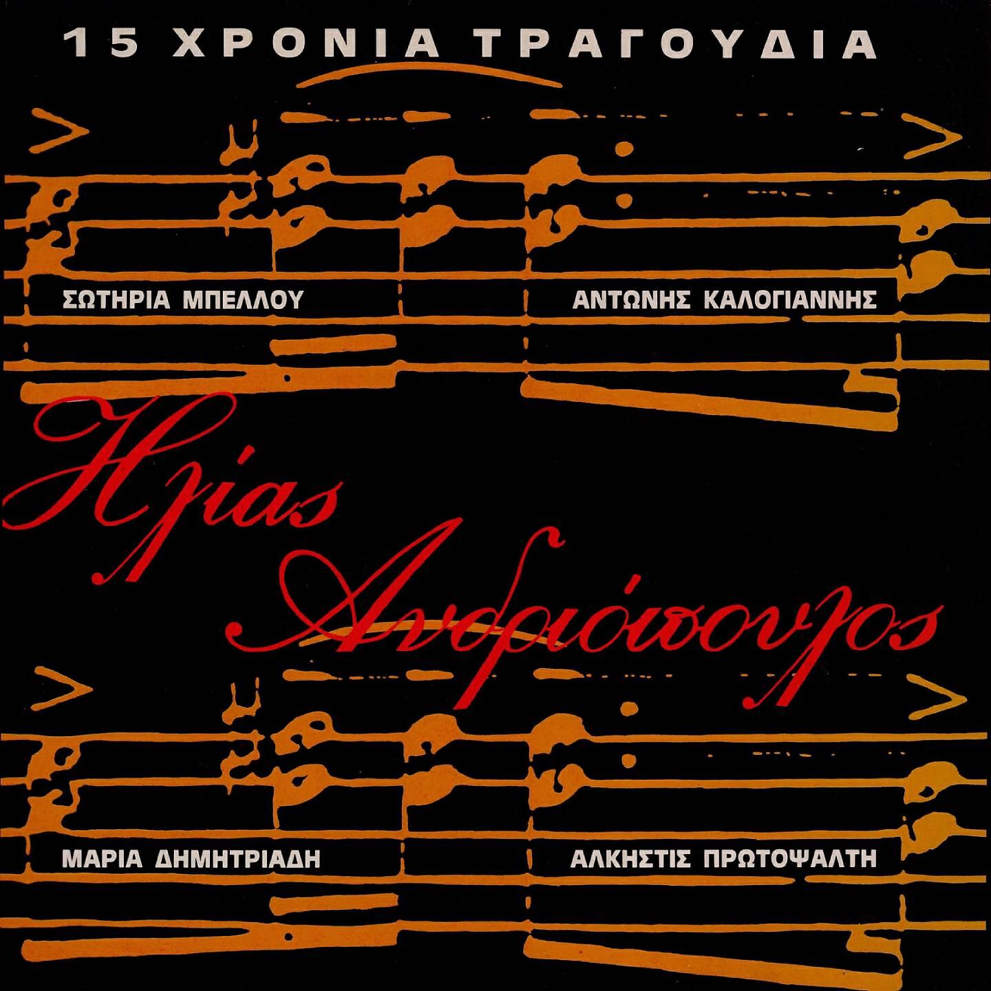 Manos Eleftheriou - Aftes Oi Xenes Agkalies