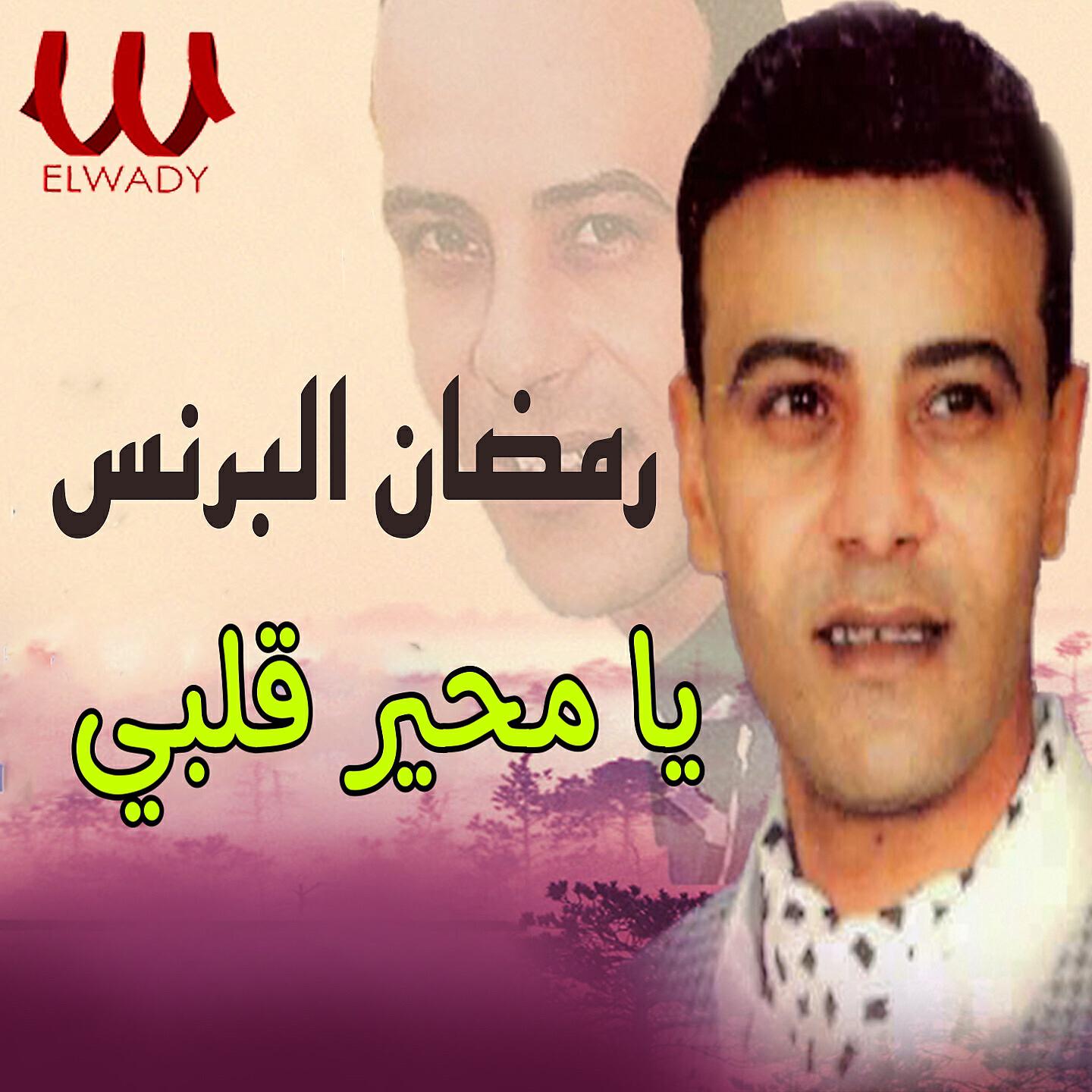 Ramadan El Brens - يا محير قلبي
