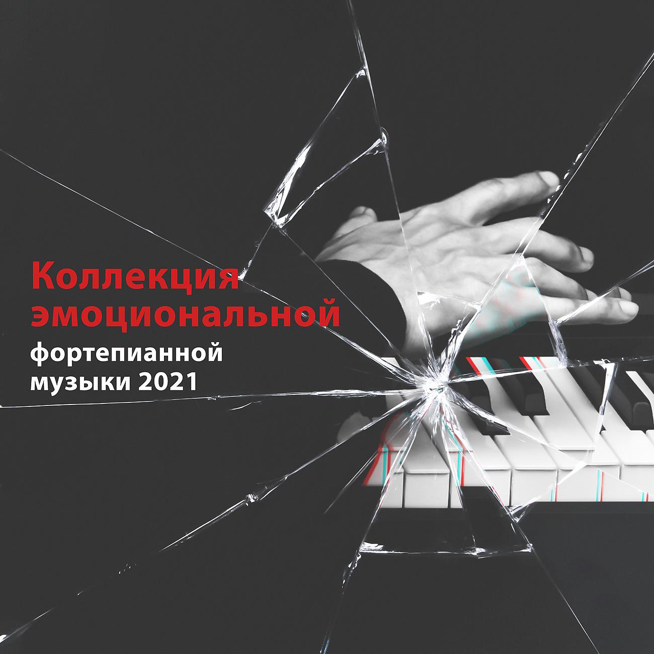 Постер альбома Коллекция эмоциональной фортепианной музыки 2021