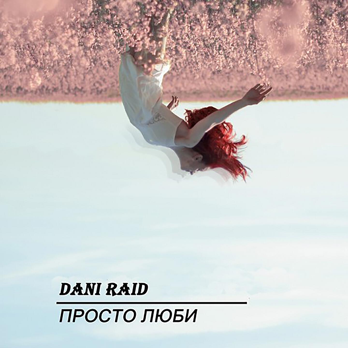 DANI RAID - Просто люби