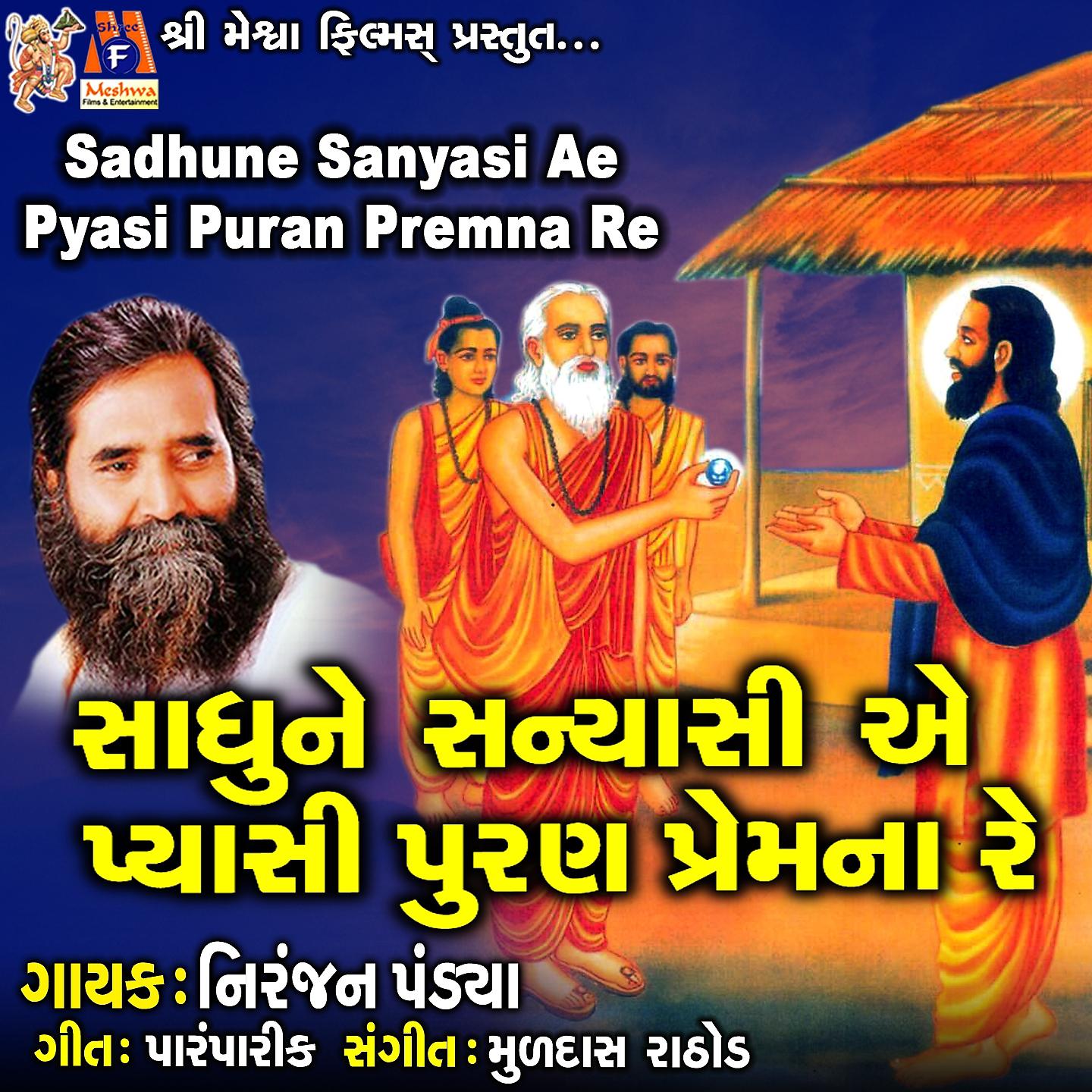 Постер альбома Sadhune Sanyasi Ae Pyasi Puran Premna Re