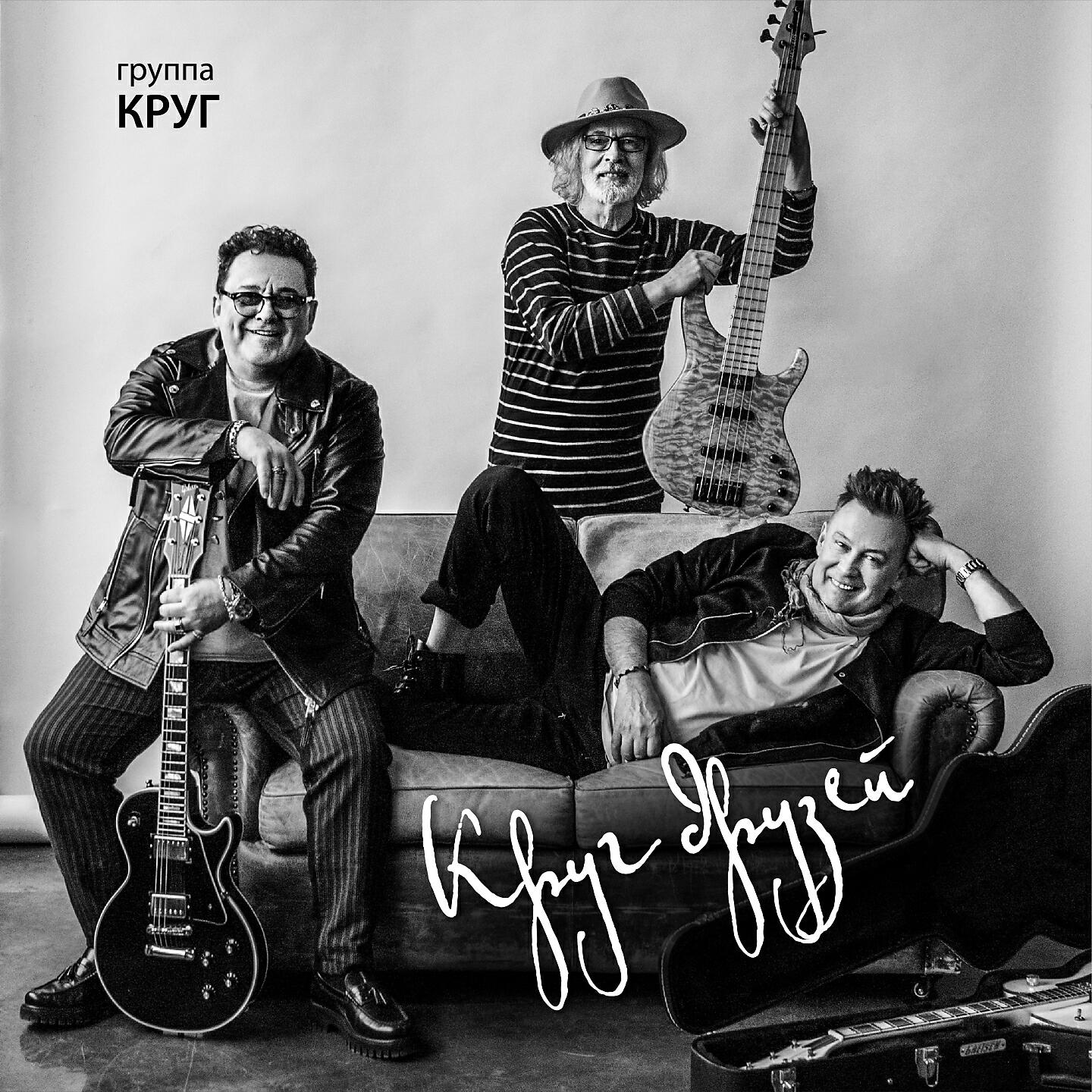 Круг - Круг друзей