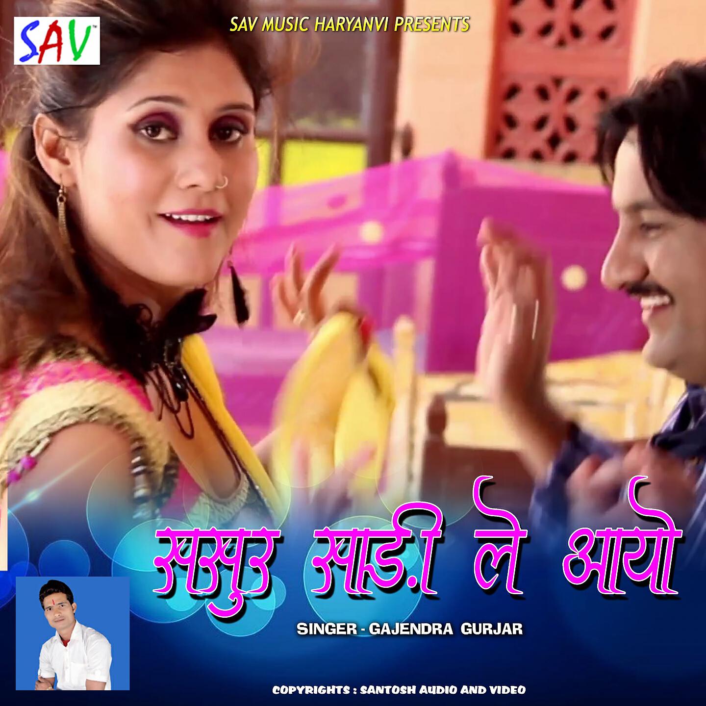 Gajendra Gurjar - Sasur Saree Le Aayo
