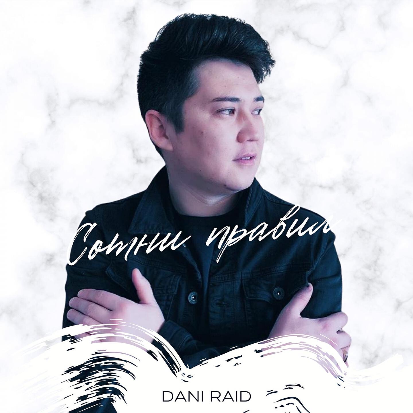 DANI RAID - Сотни правил