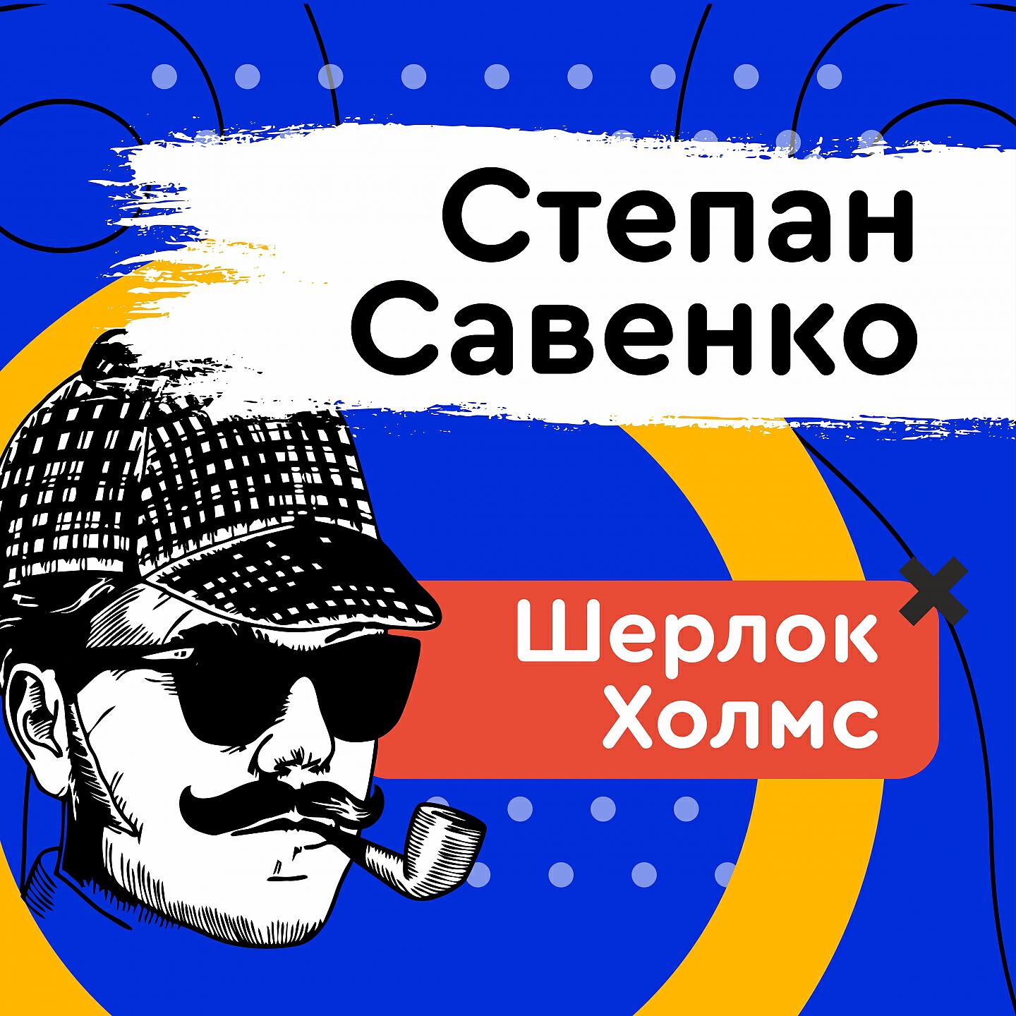 Степан Савенко - Шерлок Холмс