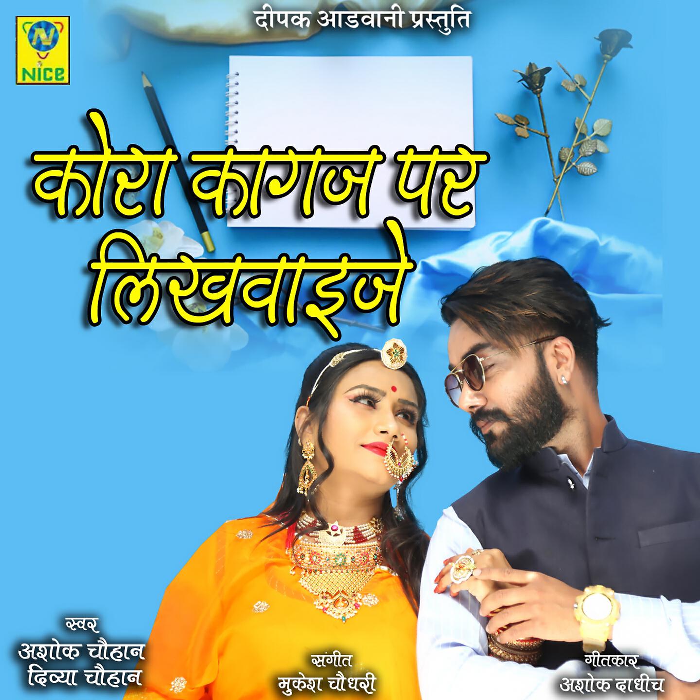 ASHOK CHOUHAN - Kora Kagaj Par Likhwaije