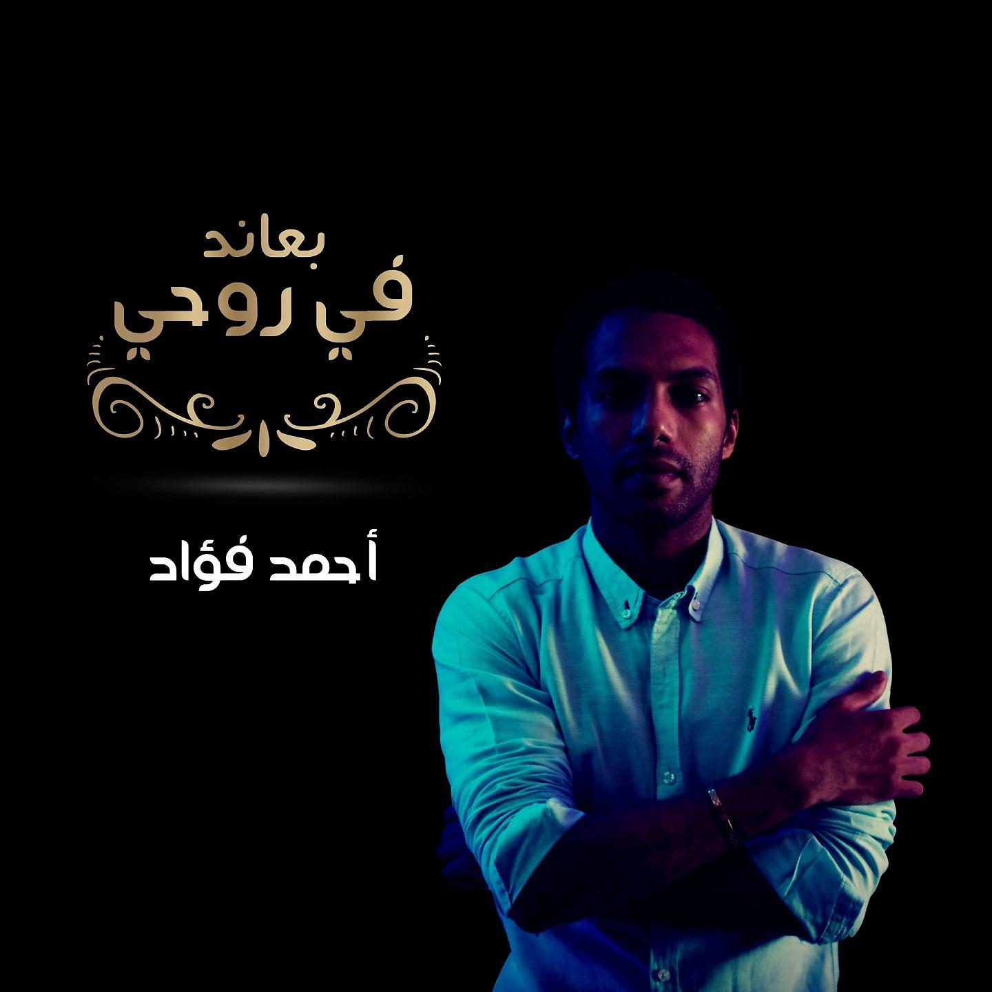 Постер альбома Baaned Fe Rouhy
