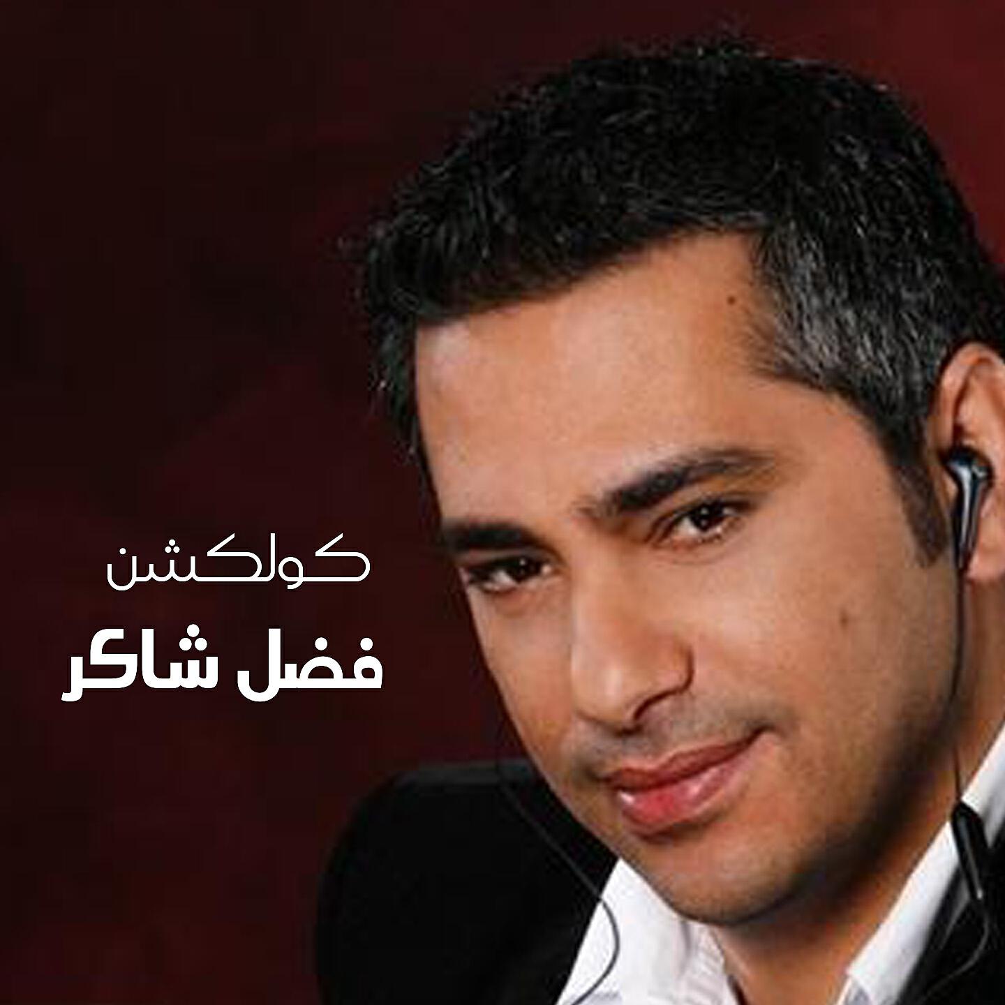 Fadl Shaker - Leih Tesalou