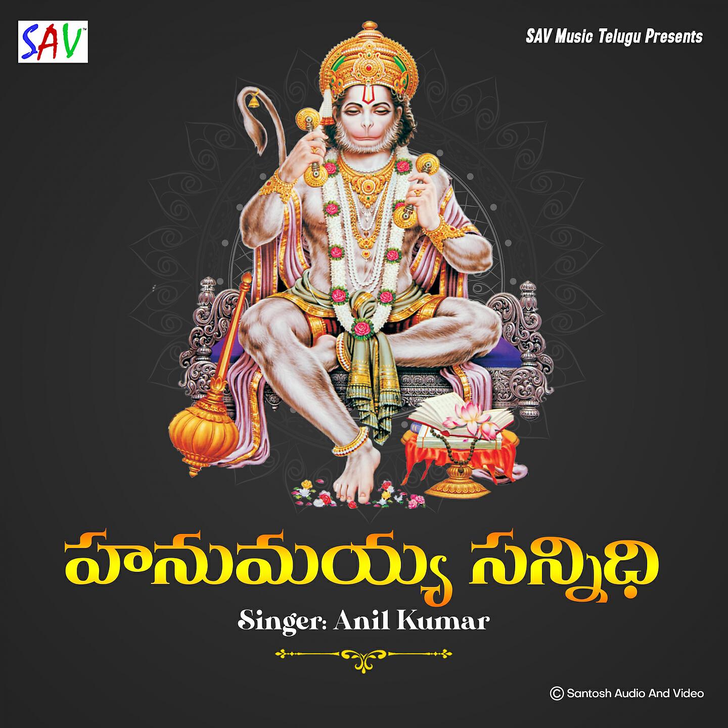 Anil Kumar - Hanumayya Sannidi