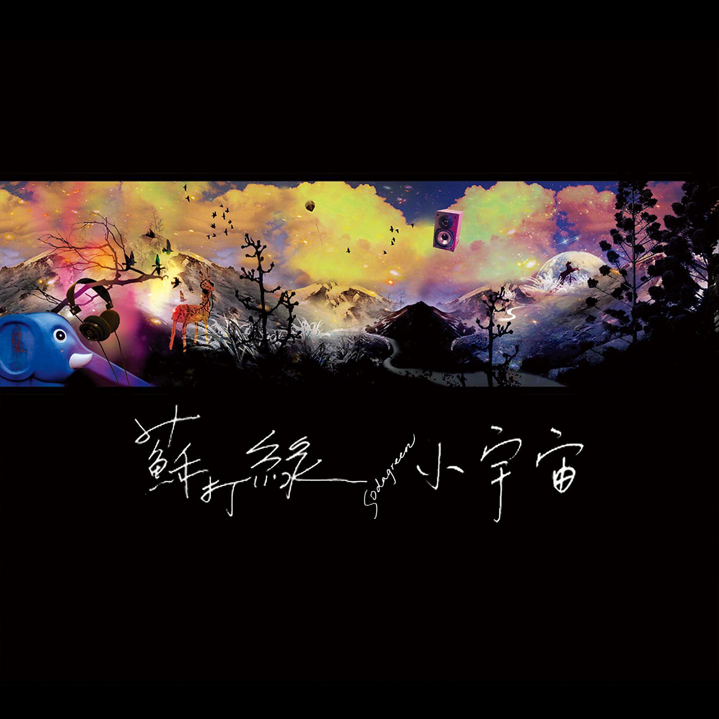 Постер альбома 小宇宙