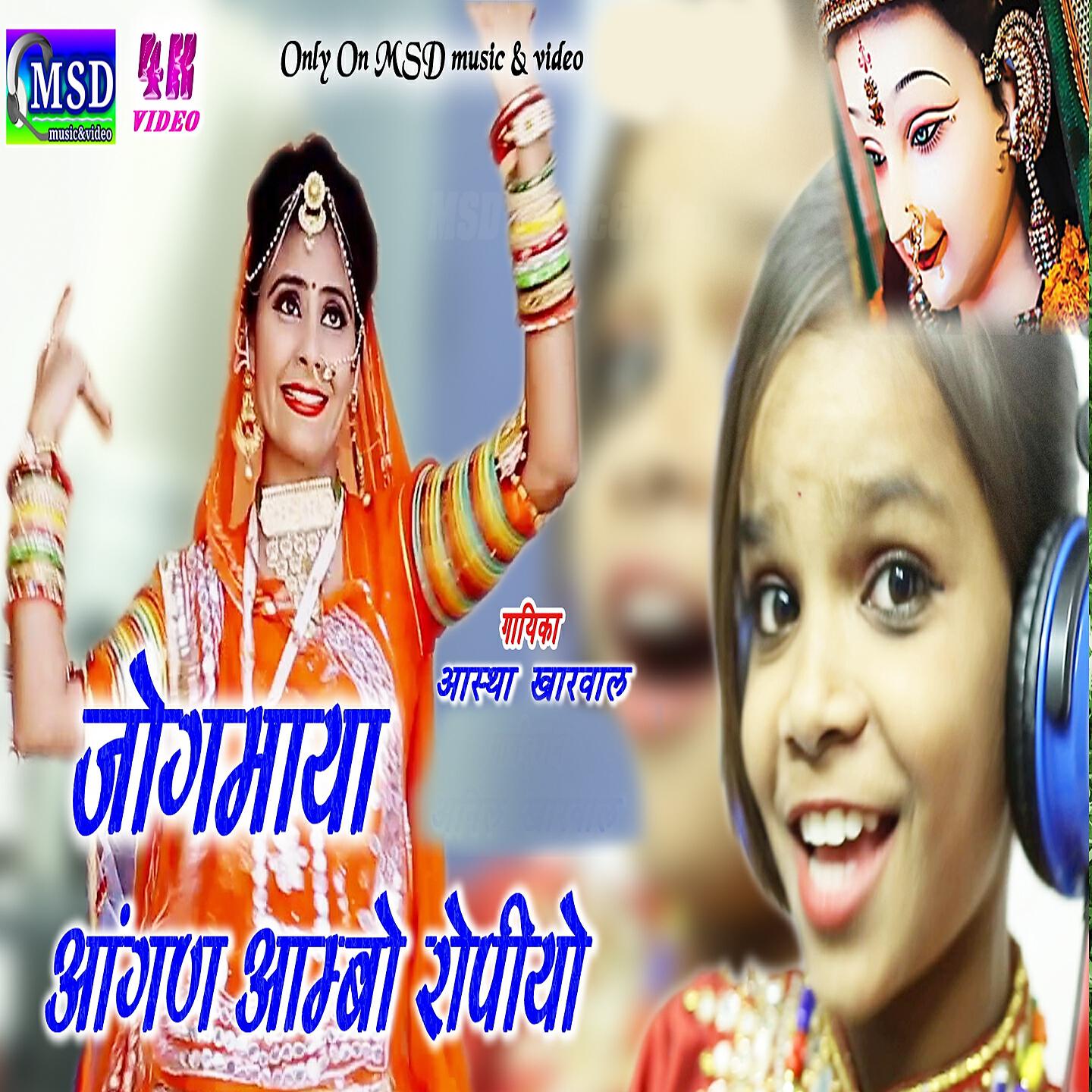 Aastha Kharwal - Jogmaya Aangan Aambo Ropiyo