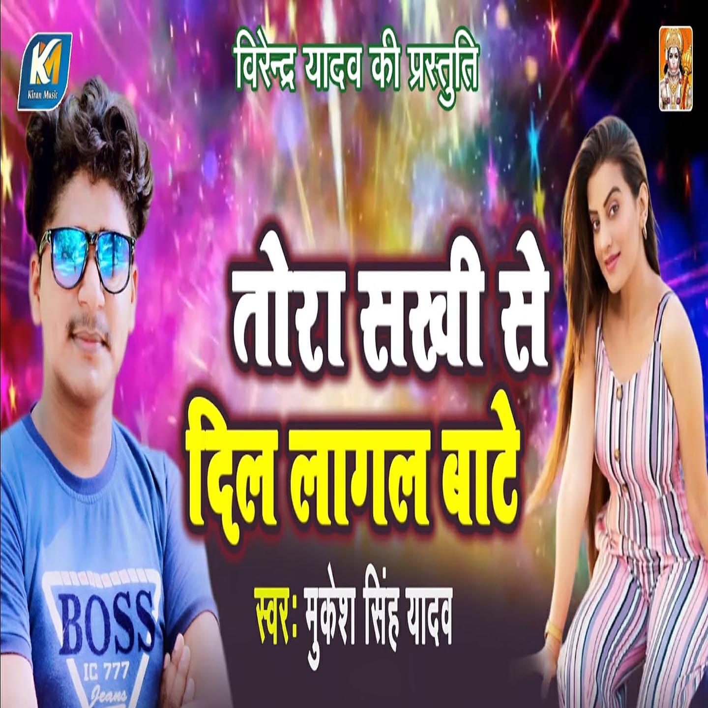 Mukesh Singh Yadav - Tora Sakhi Se Dil Lagal Baate