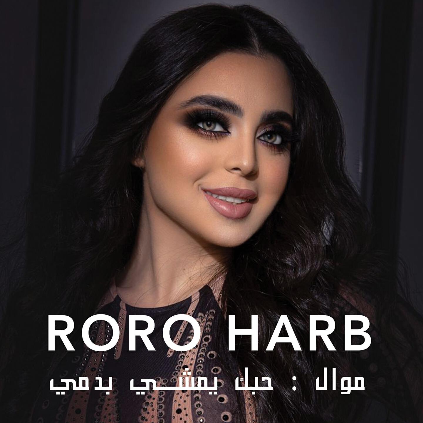 Roro Harb - Mawwal Hobbak Yemshi Bdammi
