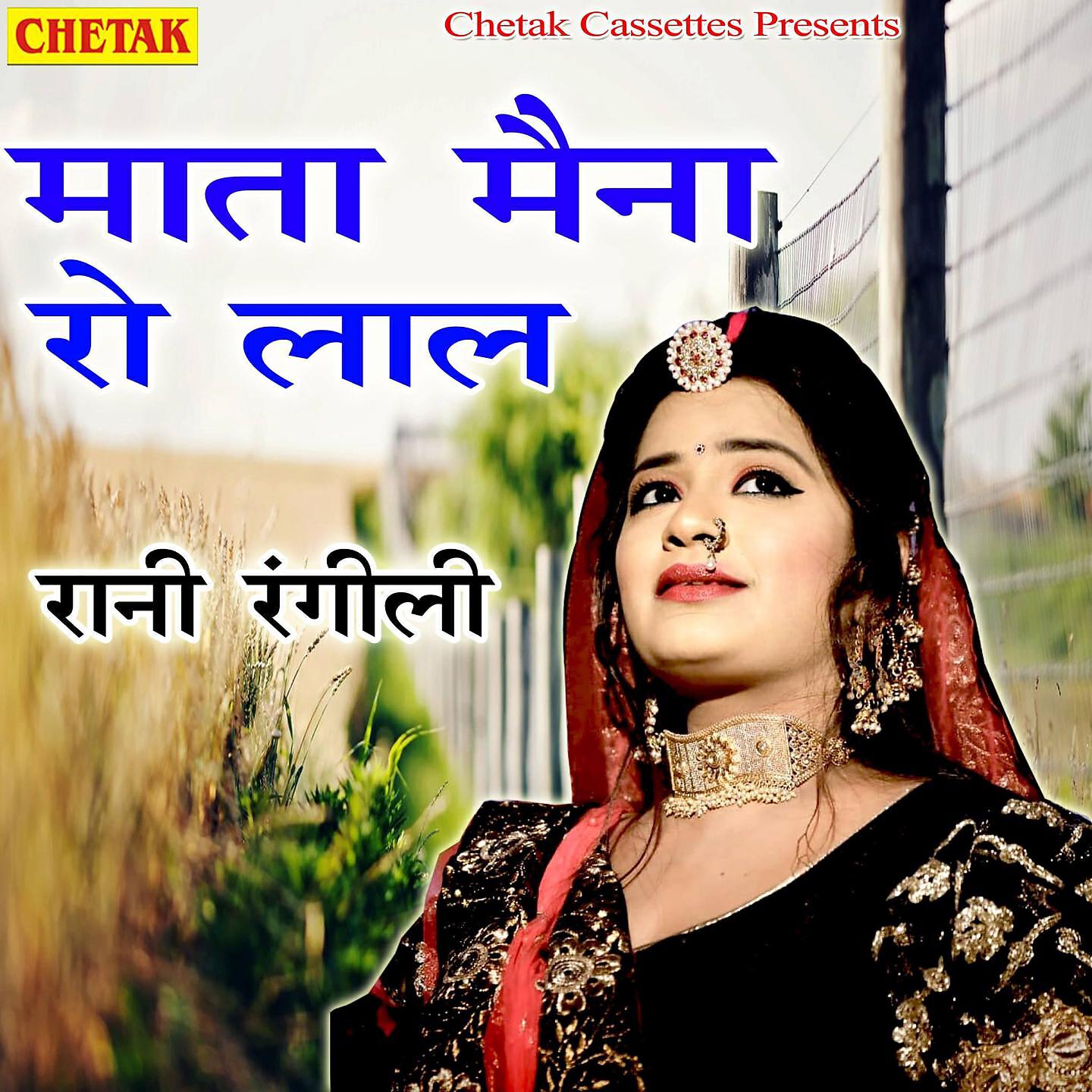 Rani Rangili - Mata Maina Ro Lal
