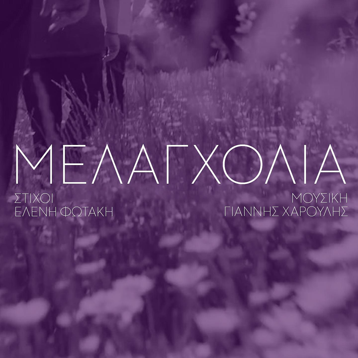 Постер альбома Melagxolia